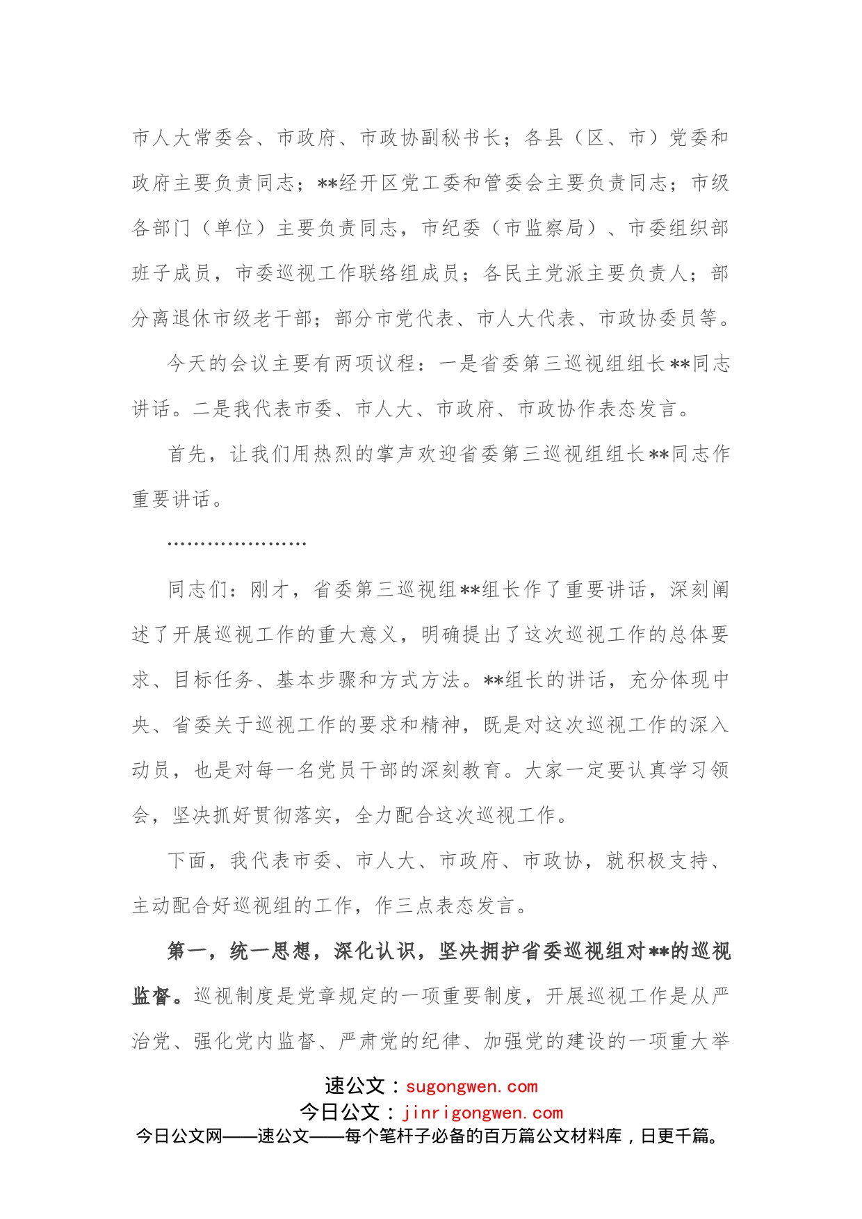 市委书记在省委巡视组巡视工作动员会上的主持词及表态发言_第2页