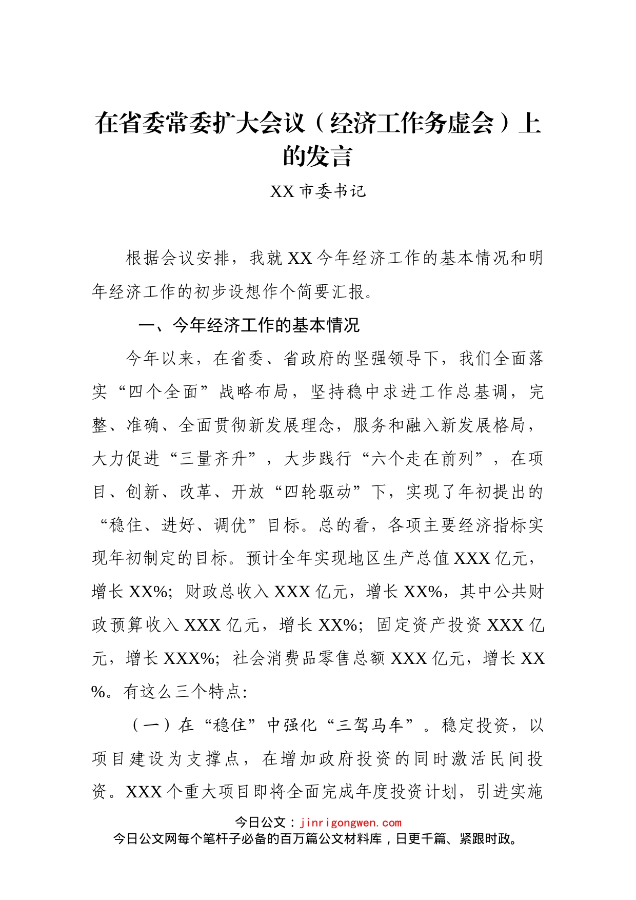 市委书记在省委常委扩大会议（经济工作务虚会）上的发言_第1页