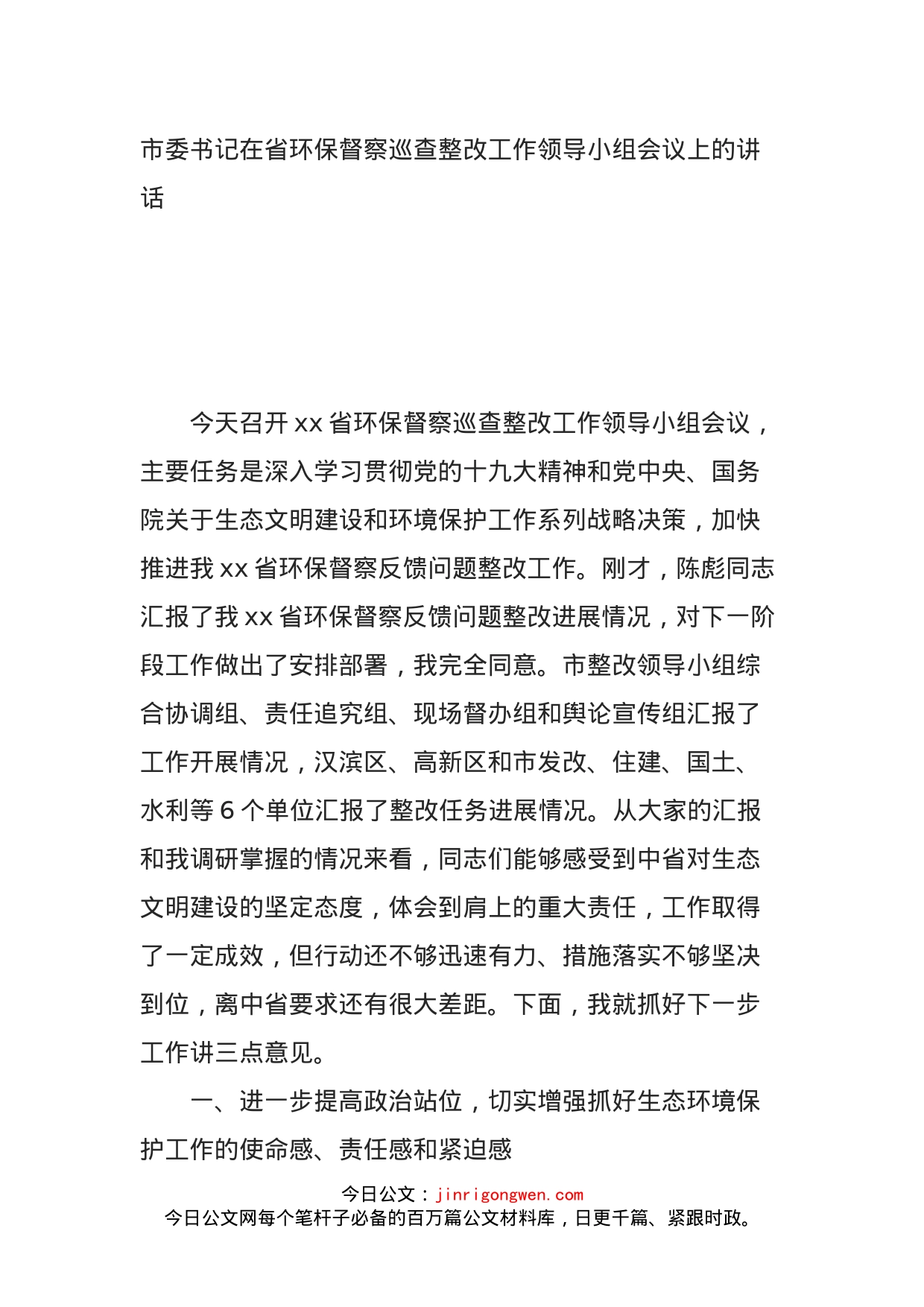 市委书记在省环保督察巡查整改工作领导小组会议上的讲话_第1页