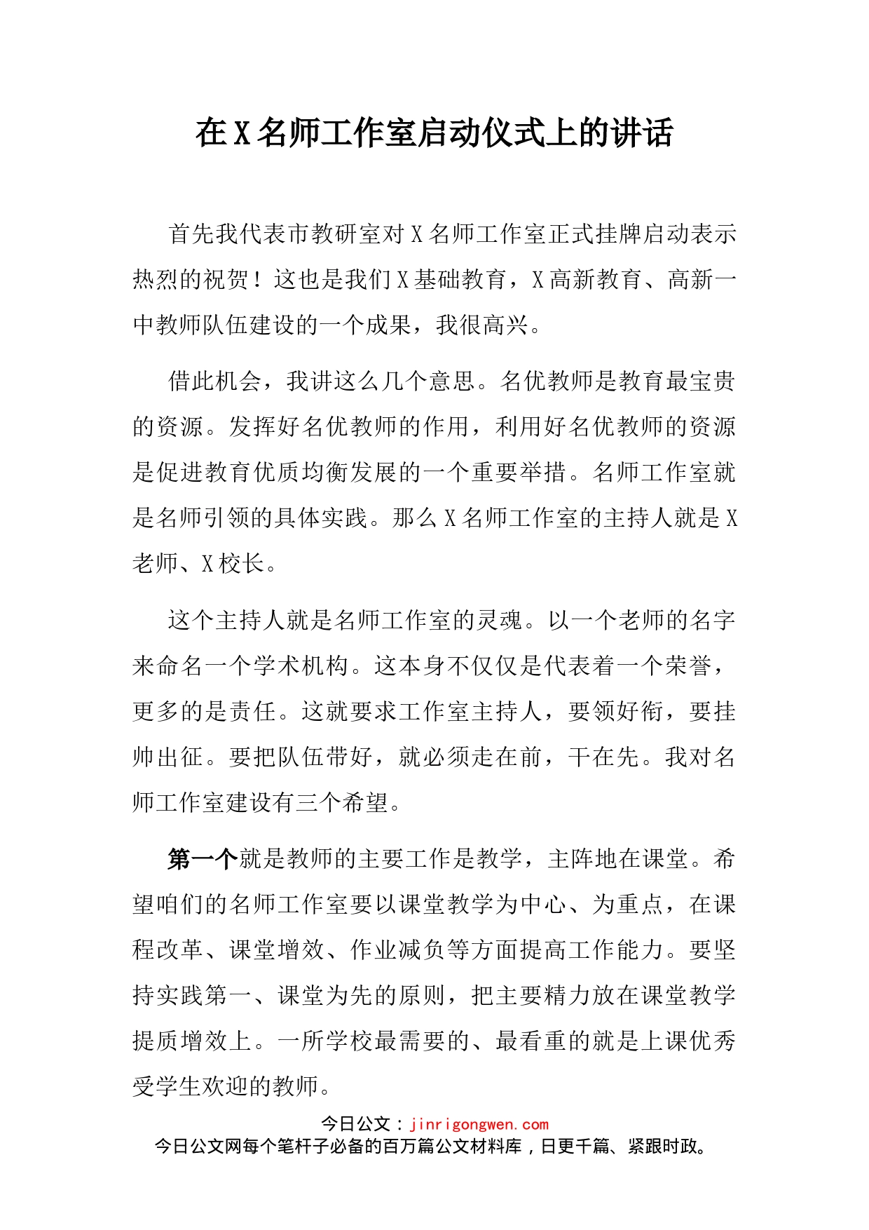 在X名师工作室启动仪式上的讲话_第2页