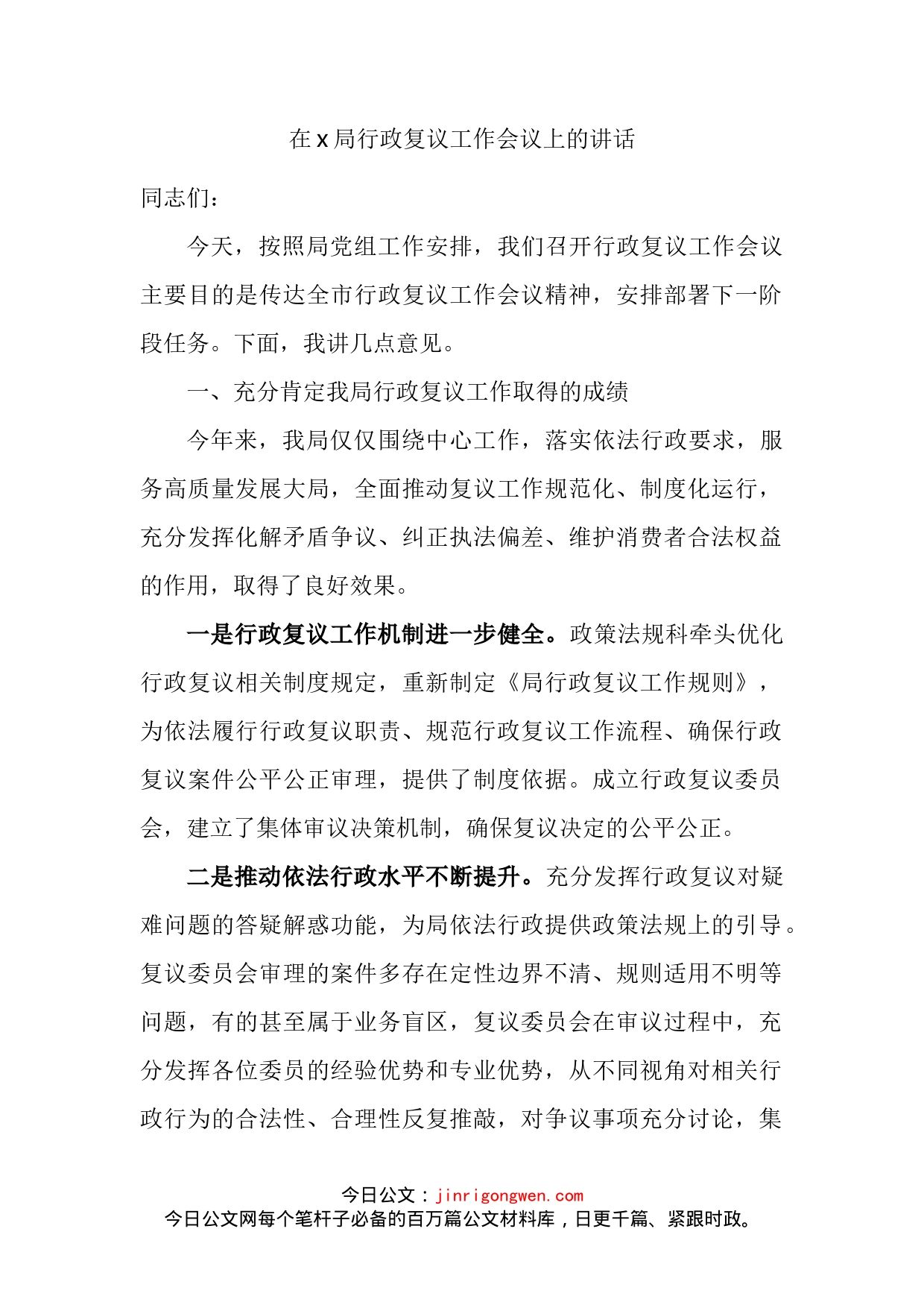 在x局行政复议工作会议上的讲话_第2页