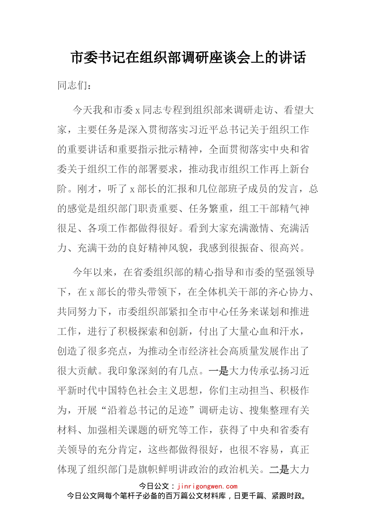 市委书记在组织部调研座谈会上的讲话_第2页