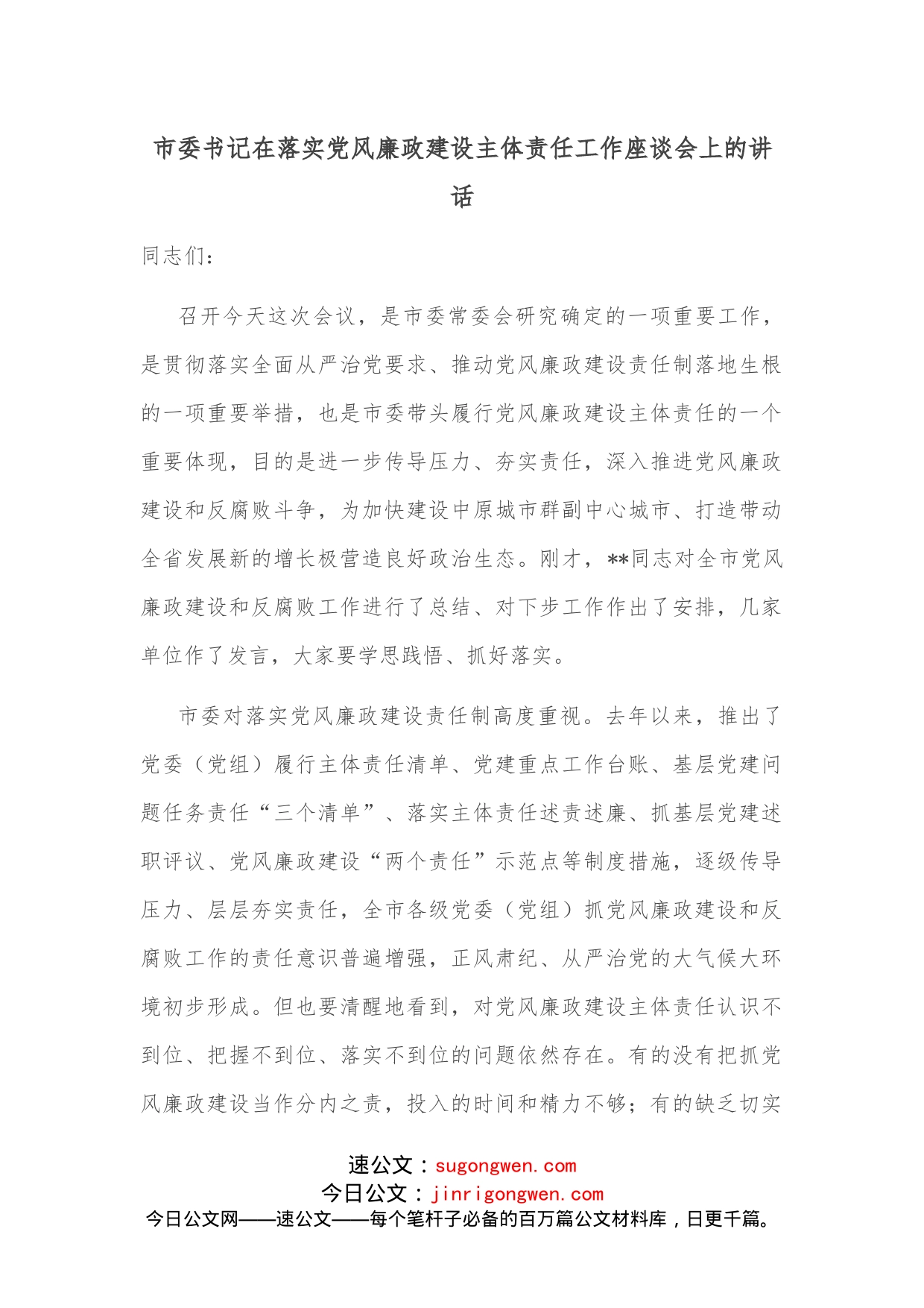 市委书记在落实党风廉政建设主体责任工作座谈会上的讲话_第1页