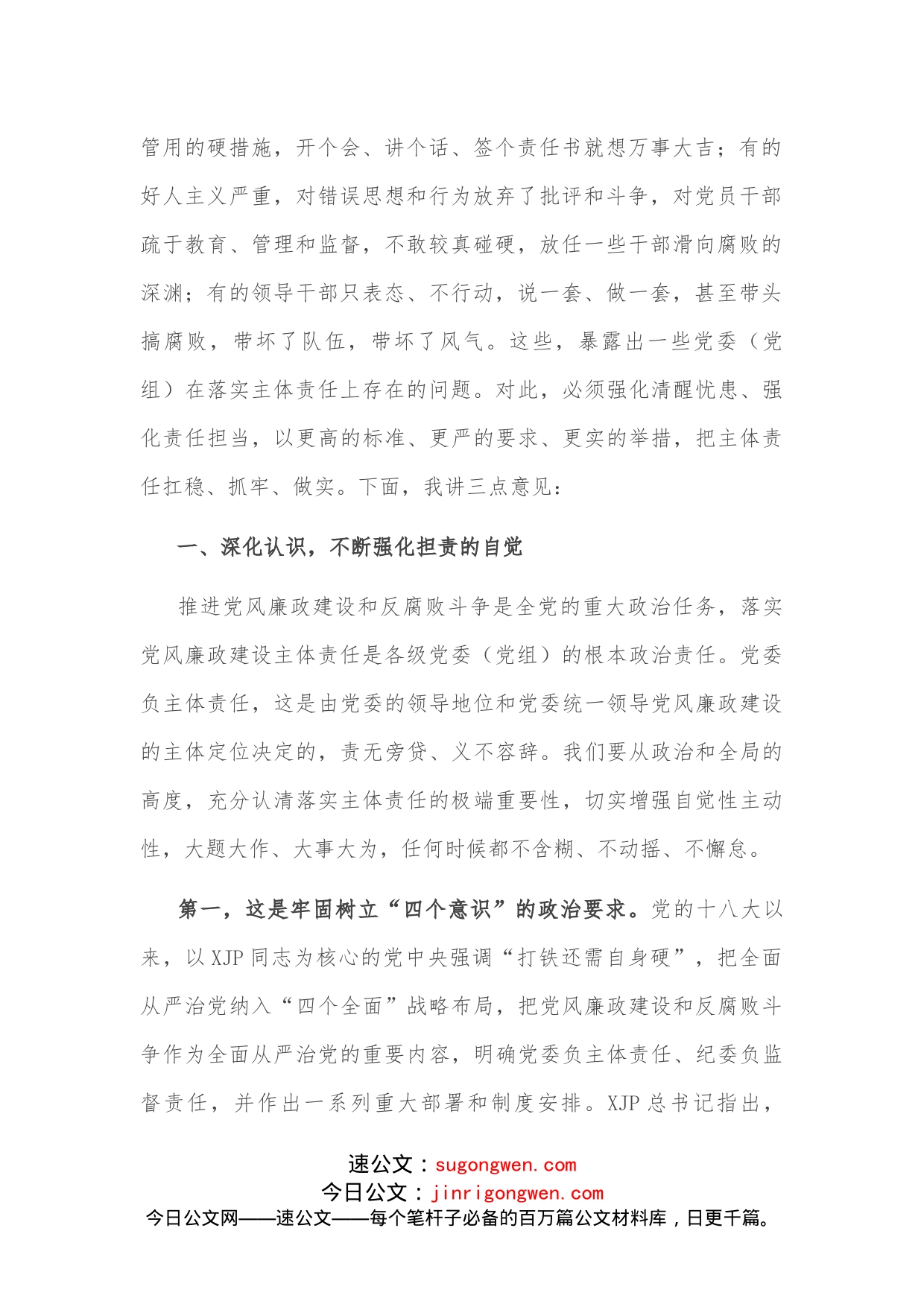 市委书记在落实党风廉政建设主体责任工作座谈会上的讲话_第2页