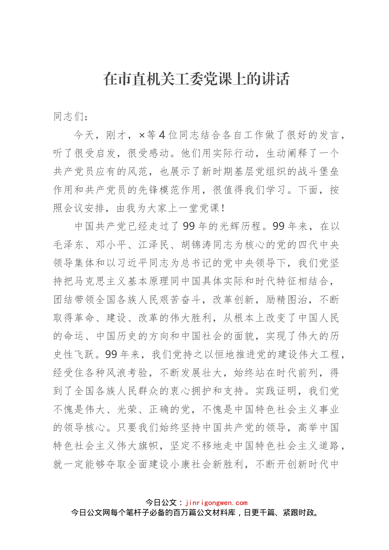在市直机关工委党课上的讲话_第1页