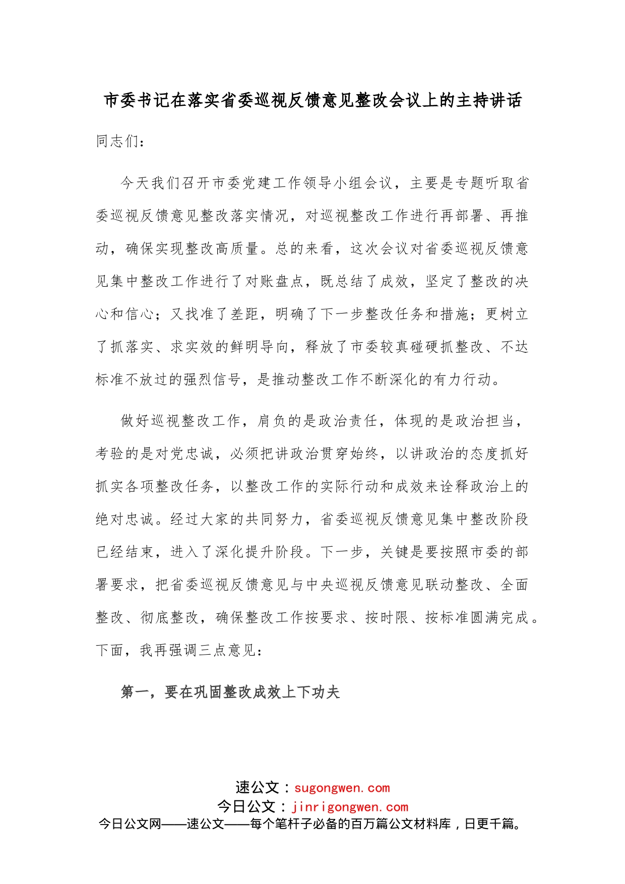 市委书记在落实省委巡视反馈意见整改会议上的主持讲话_第1页