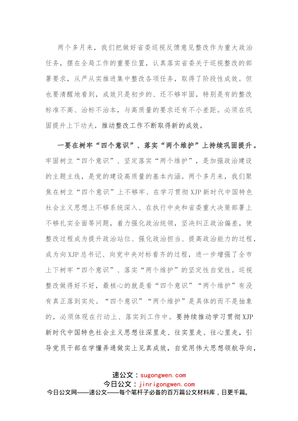 市委书记在落实省委巡视反馈意见整改会议上的主持讲话_第2页