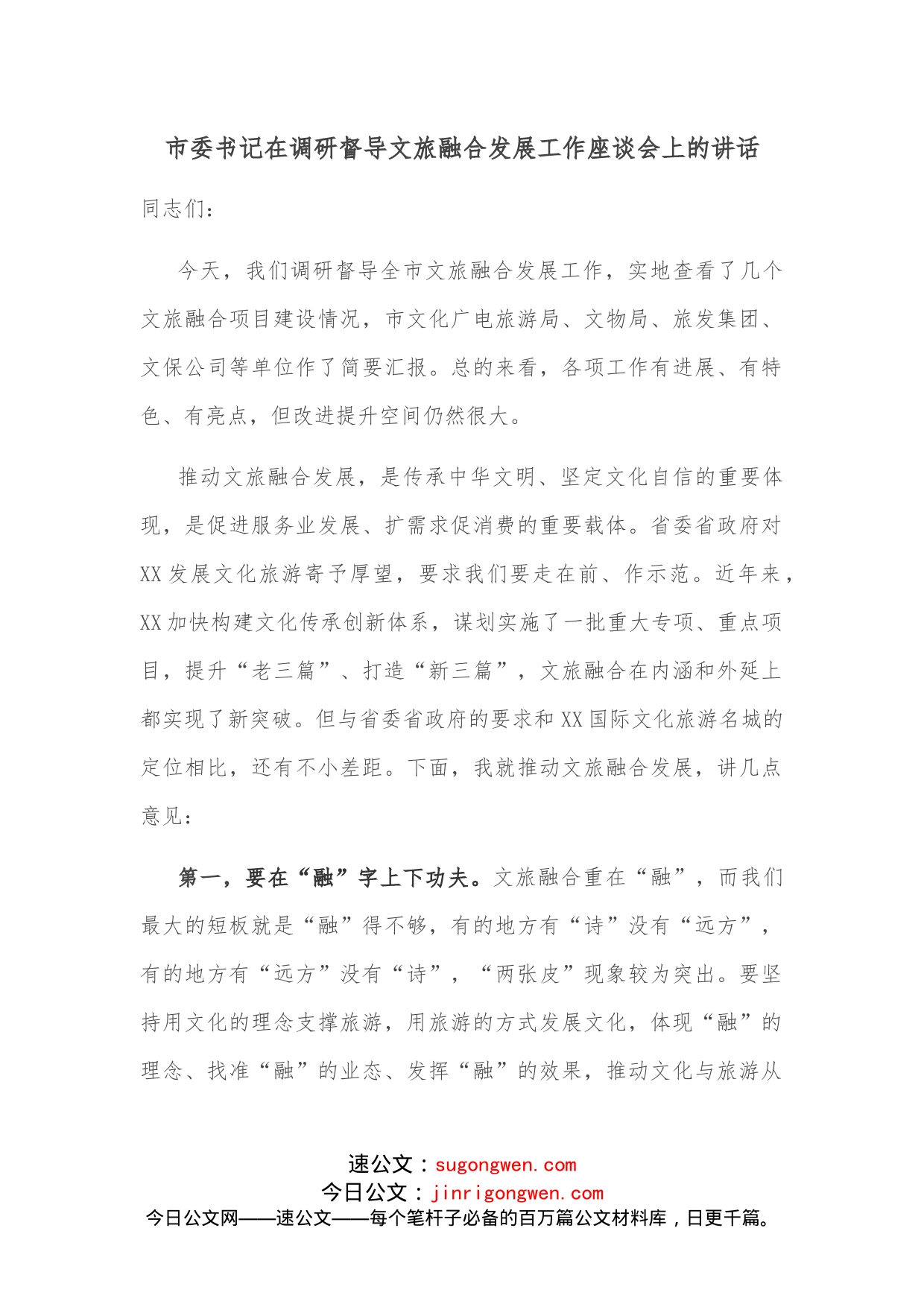 市委书记在调研督导文旅融合发展工作座谈会上的讲话_第1页