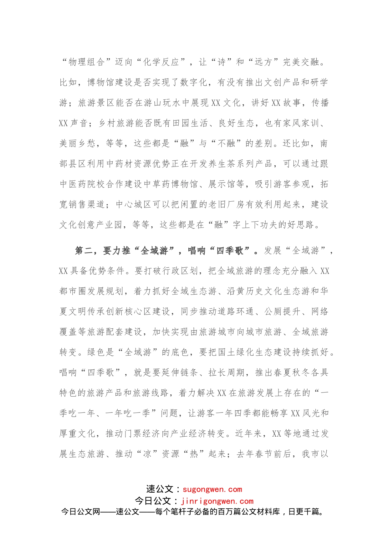 市委书记在调研督导文旅融合发展工作座谈会上的讲话_第2页