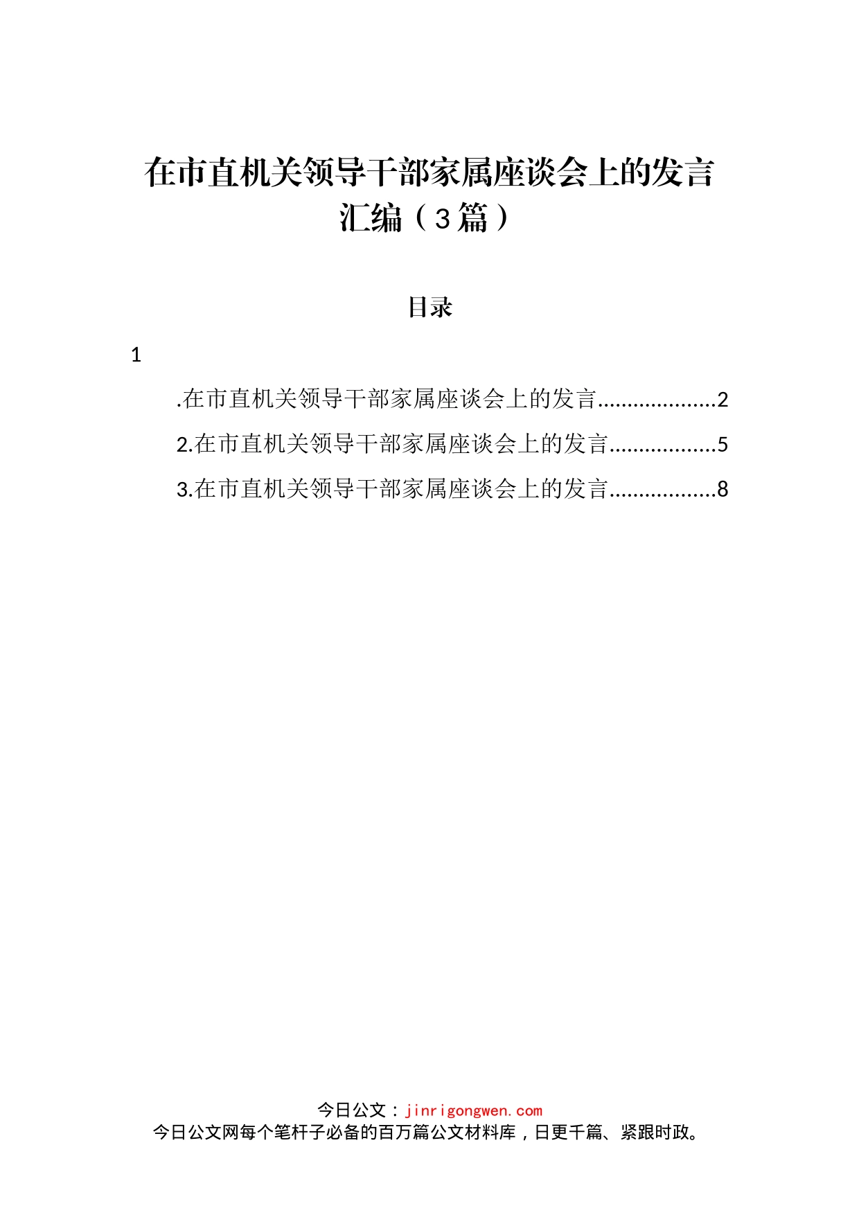 在市直机关领导干部家属座谈会上的发言汇编（3篇）_第2页