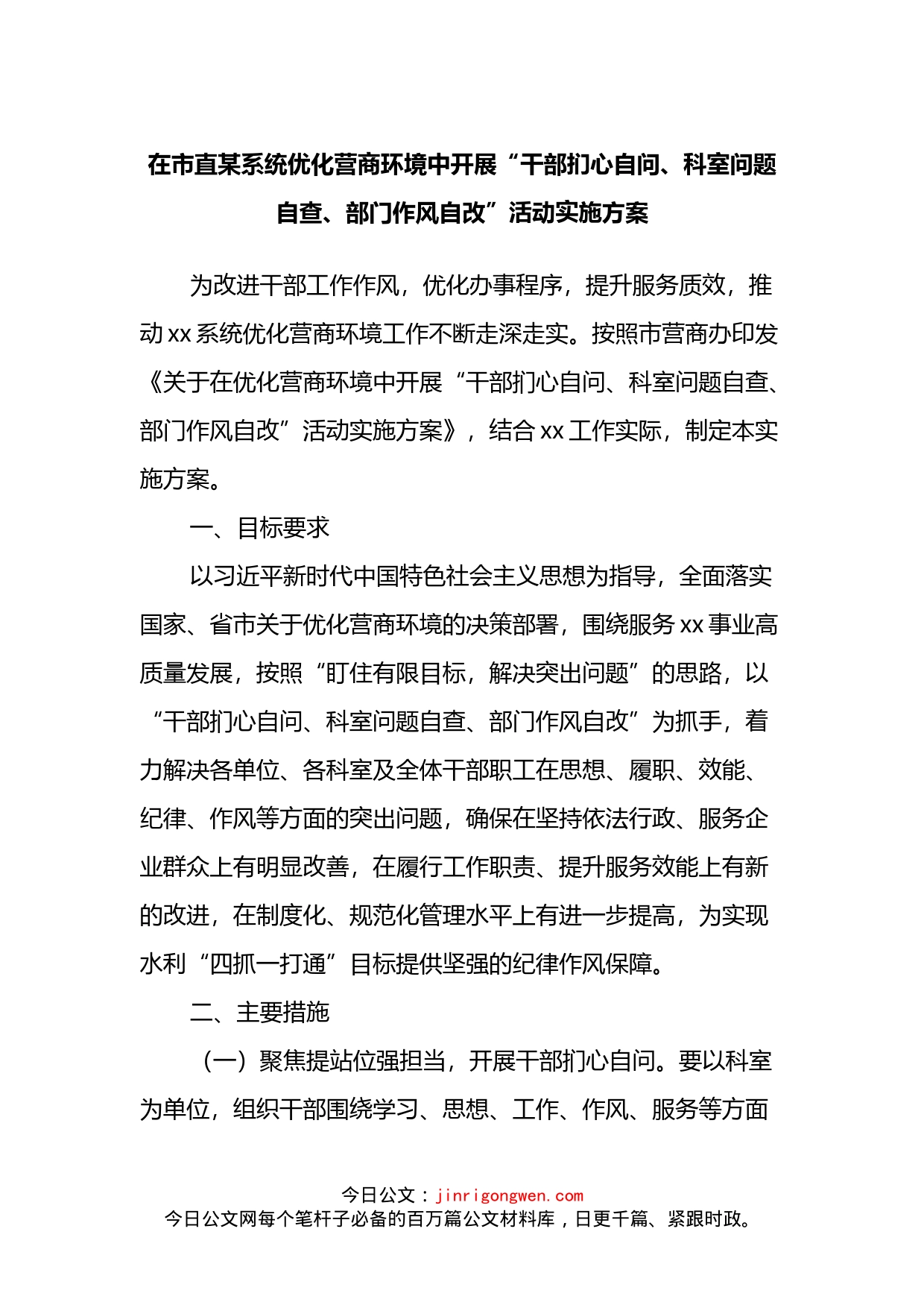 在市直某系统优化营商环境中开展“干部扪心自问、科室问题自查、部门作风自改”活动实施方案_第1页