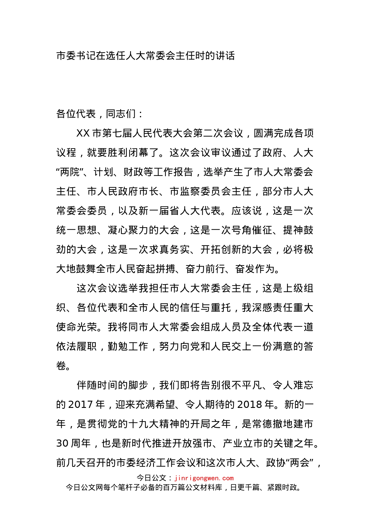 市委书记在选任人大常委会主任时的讲话_第1页