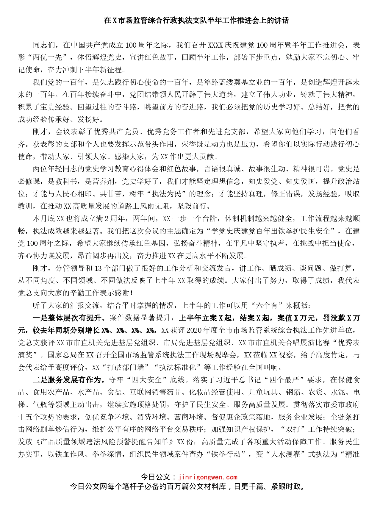 在X市场监管综合行政执法支队半年工作推进会上的讲话_第1页