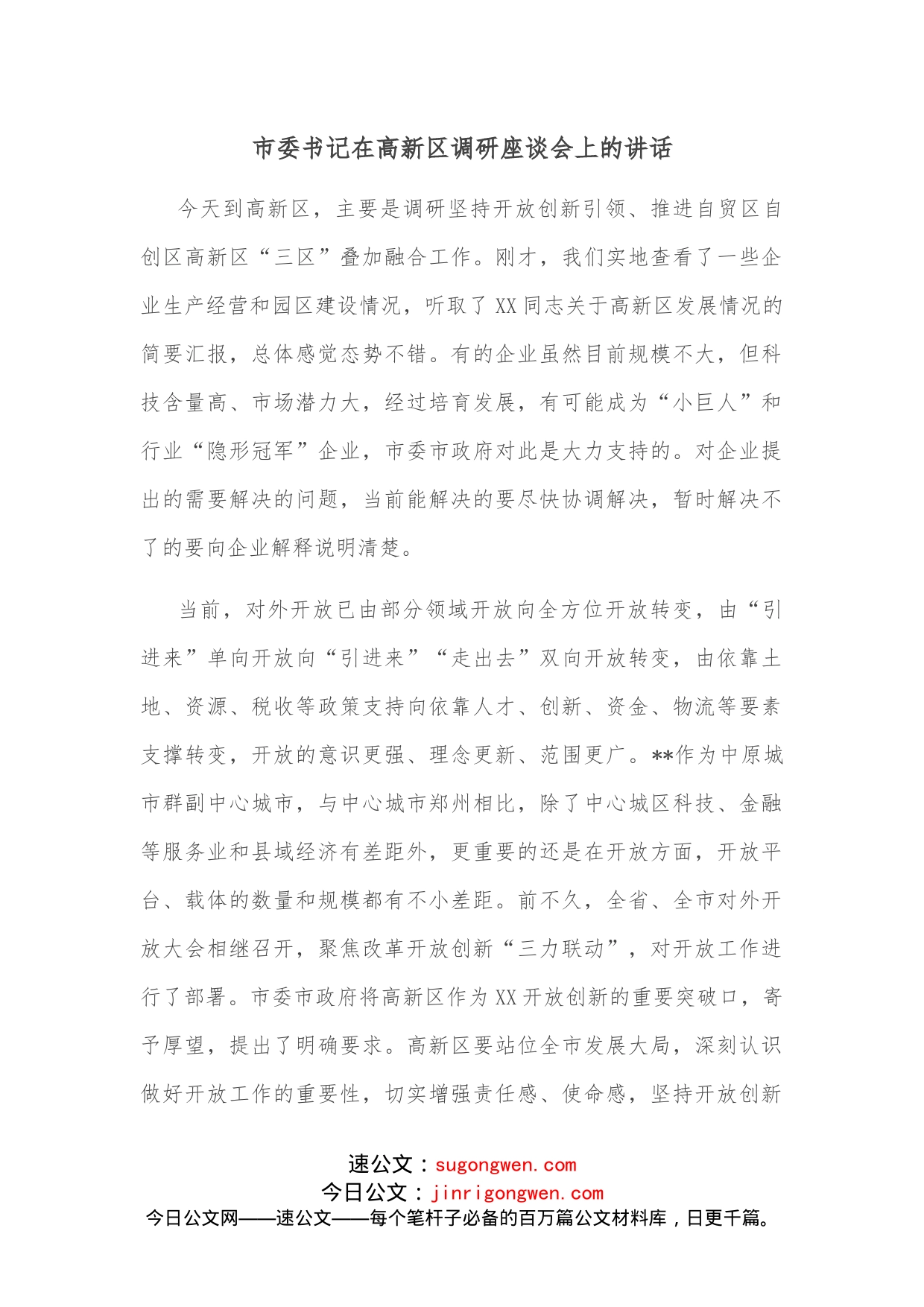 市委书记在高新区调研座谈会上的讲话_第1页