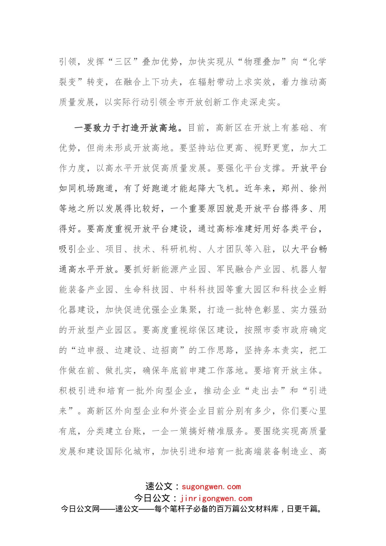 市委书记在高新区调研座谈会上的讲话_第2页