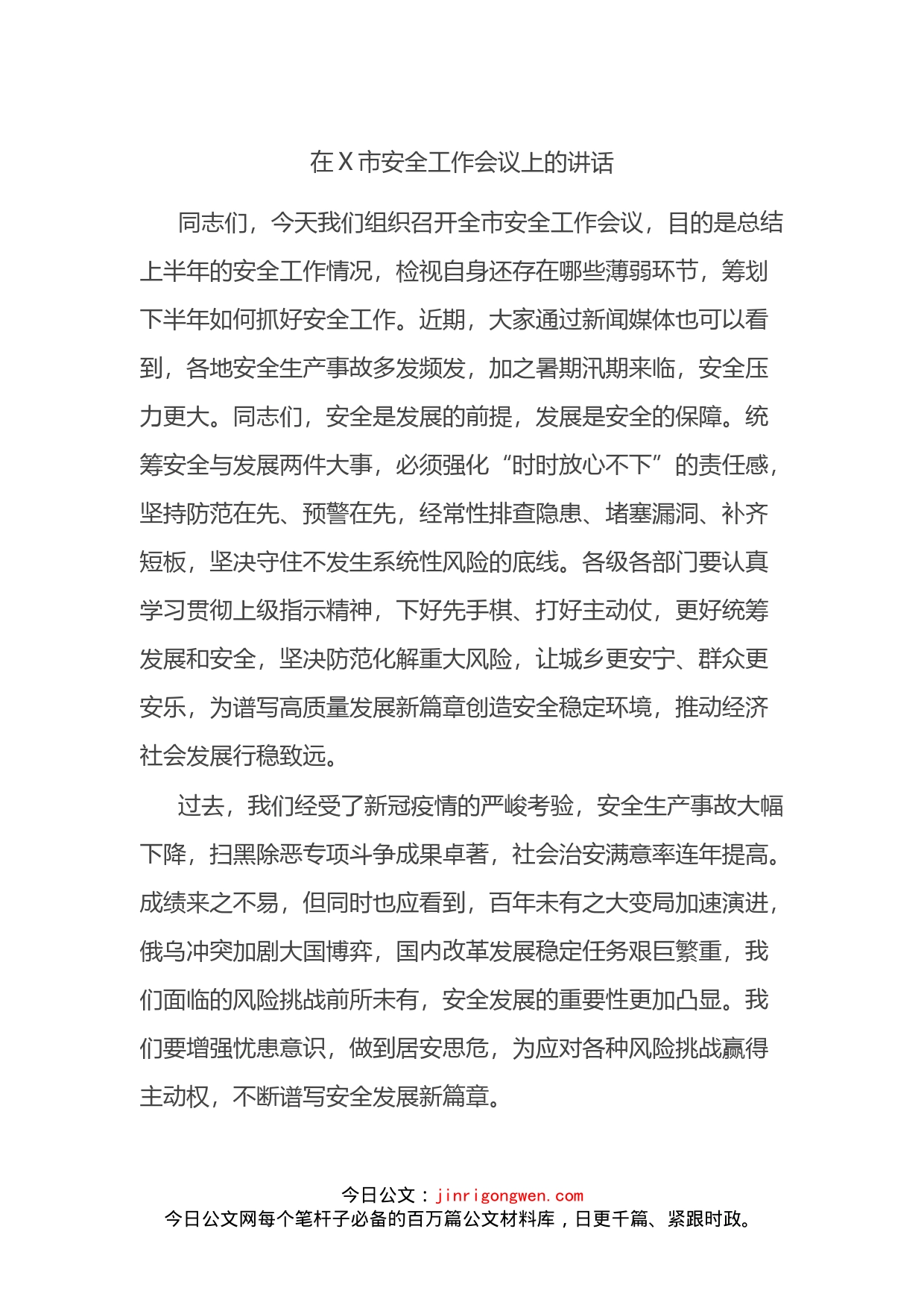 在X市安全工作会议上的讲话_第1页