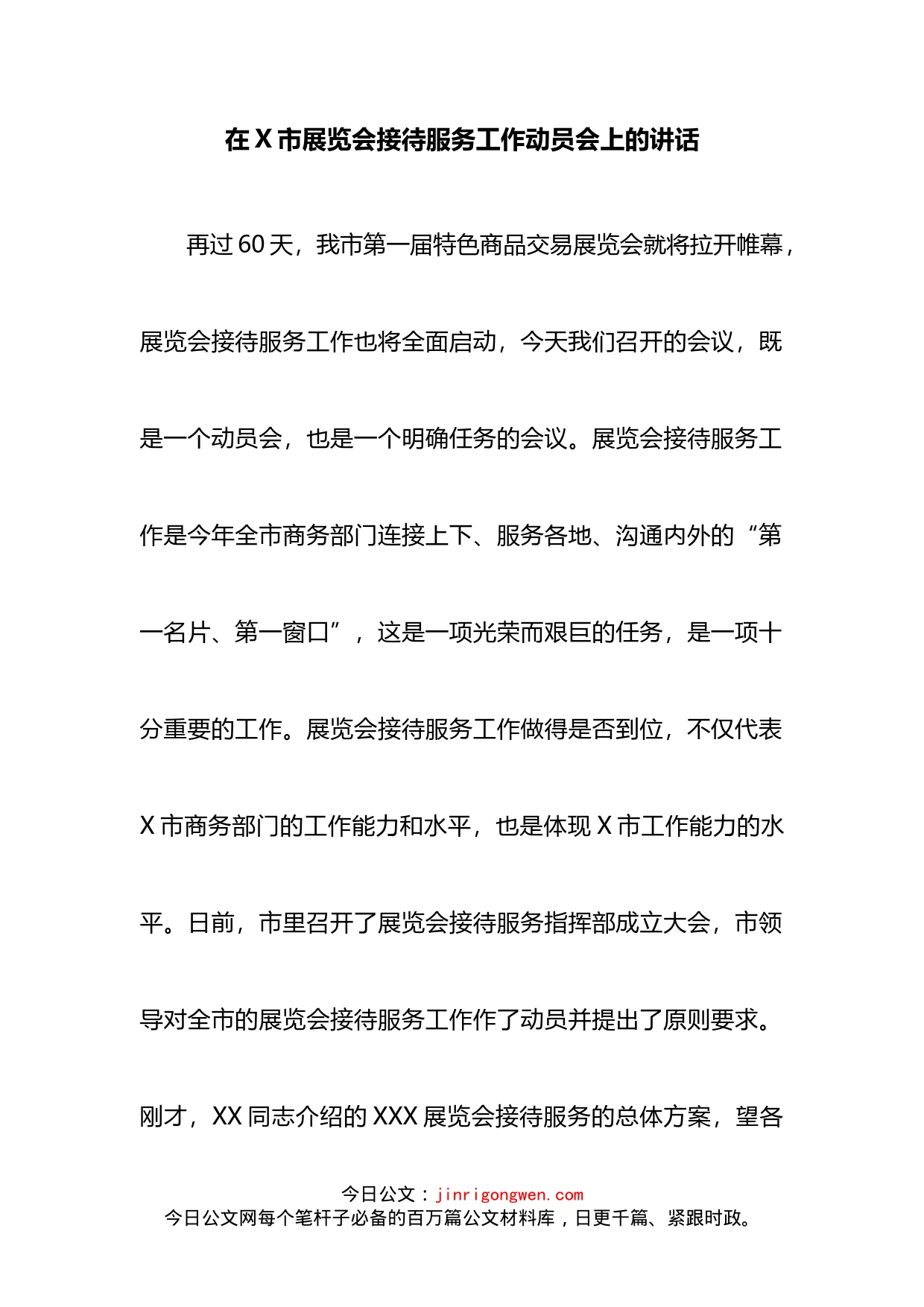 在X市展览会接待服务工作动员会上的讲话_第2页