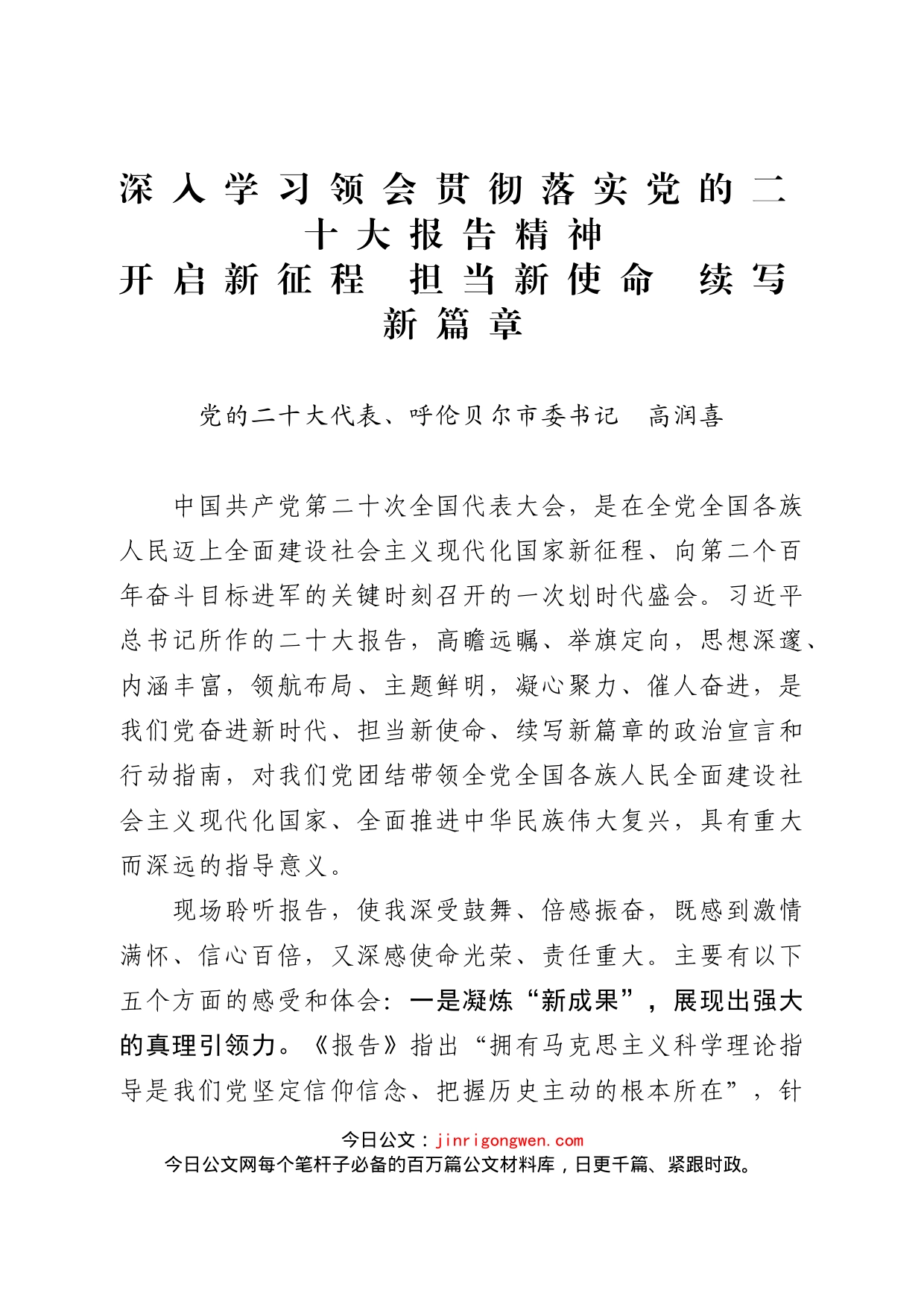 市委书记学习党的二十大报告精神心得体会_第1页