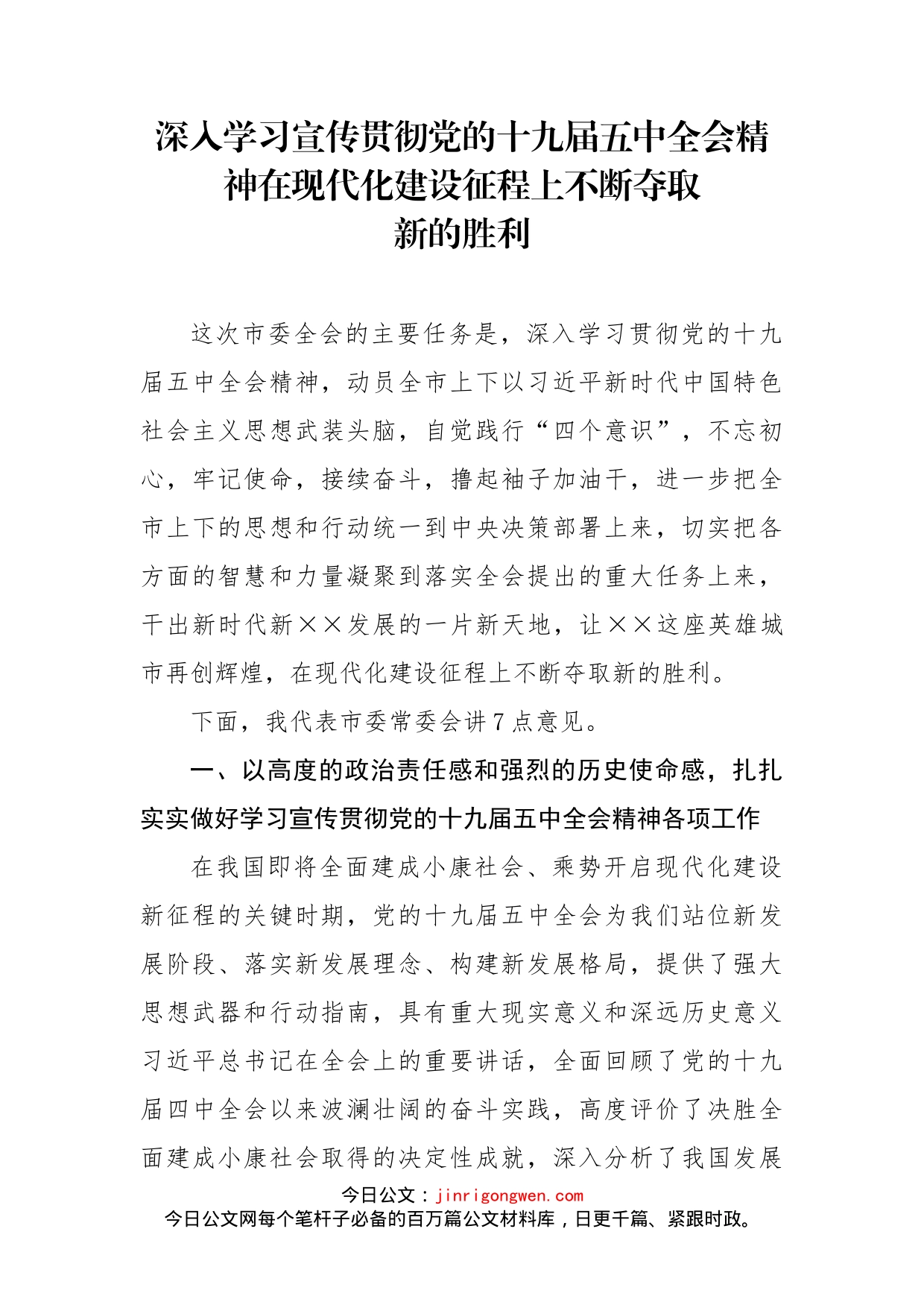 市委书记安排部署学习贯彻五中全会精神讲话_第1页