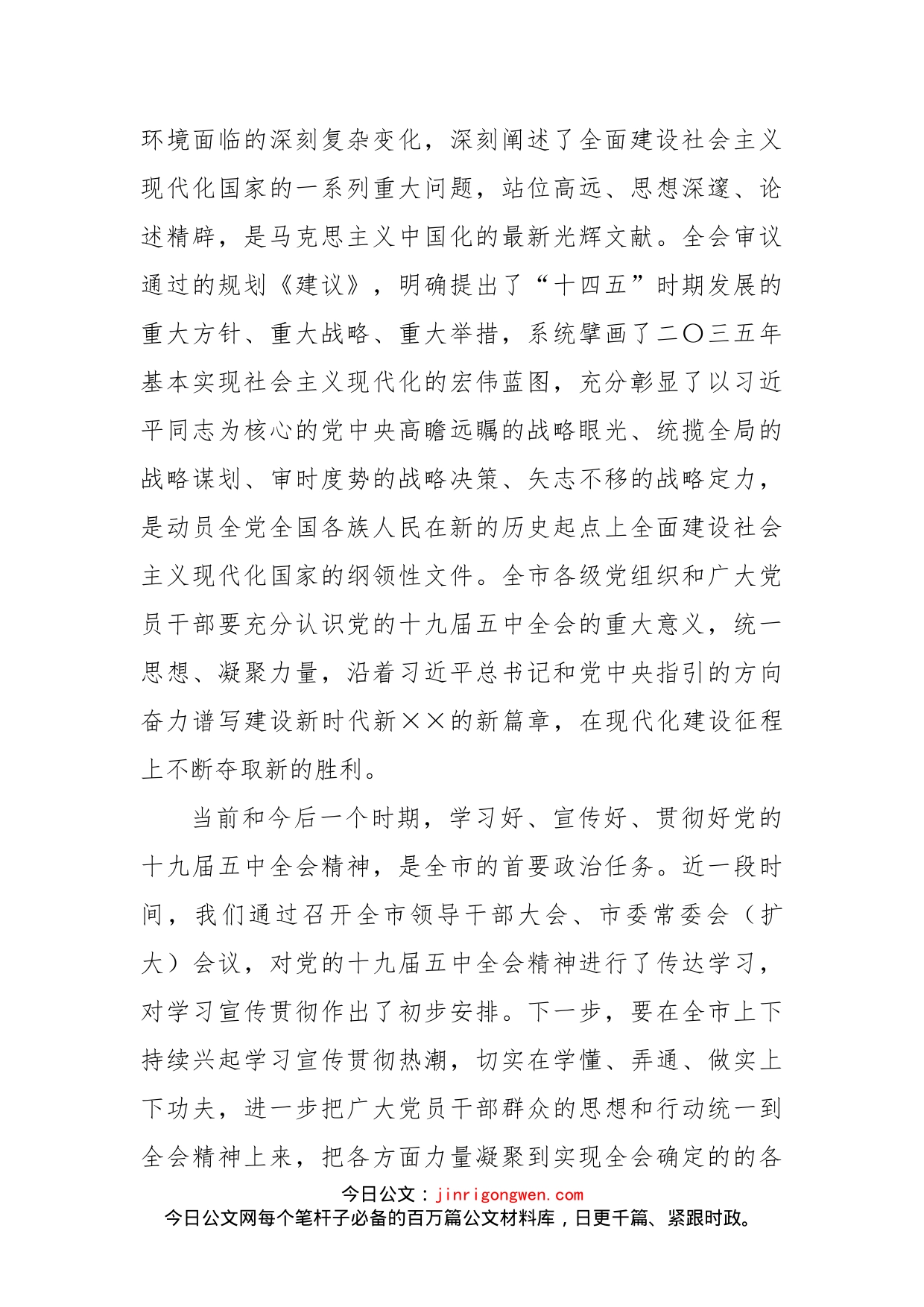 市委书记安排部署学习贯彻五中全会精神讲话_第2页