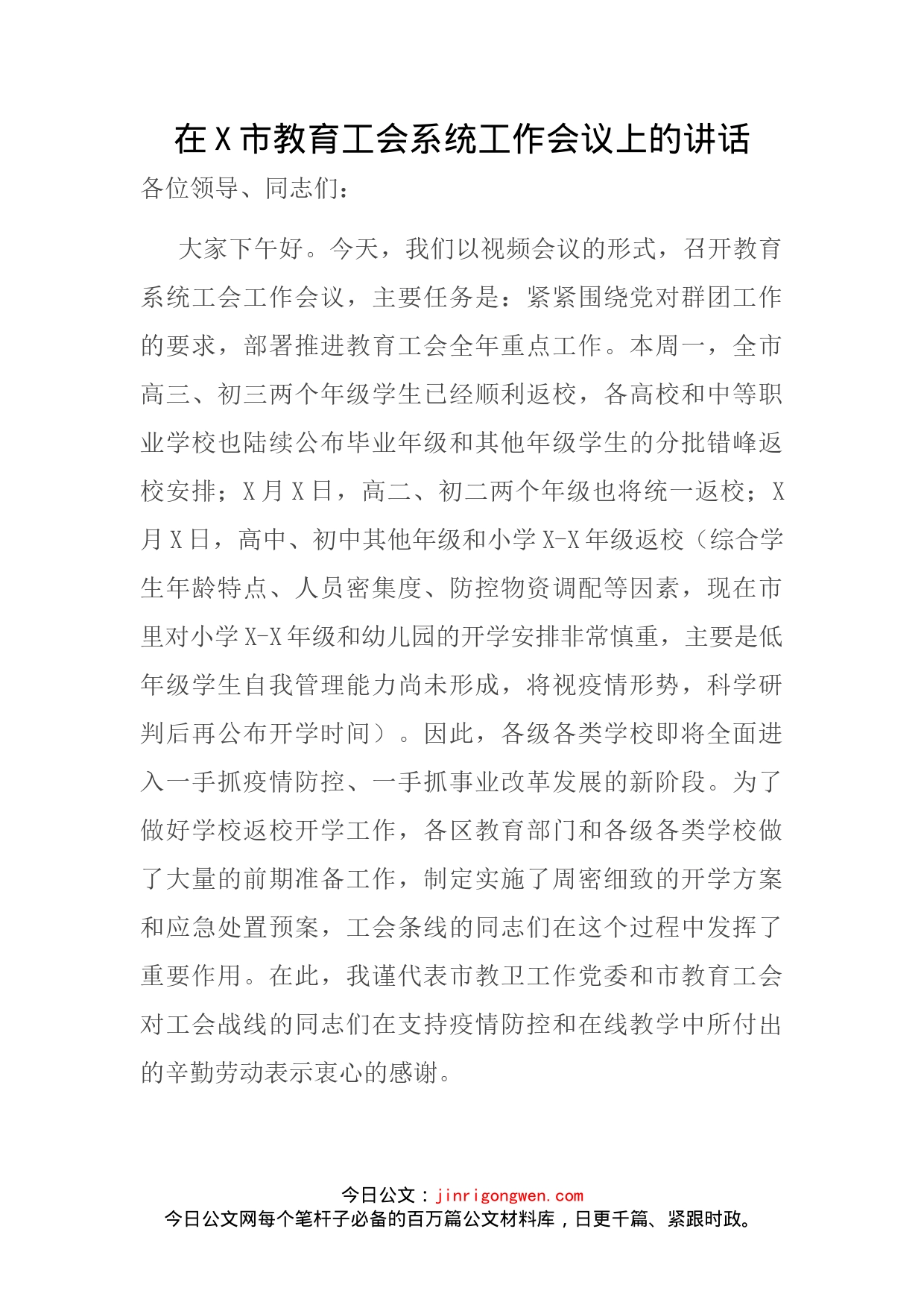 在X市教育工会系统工作会议上的讲话_第1页