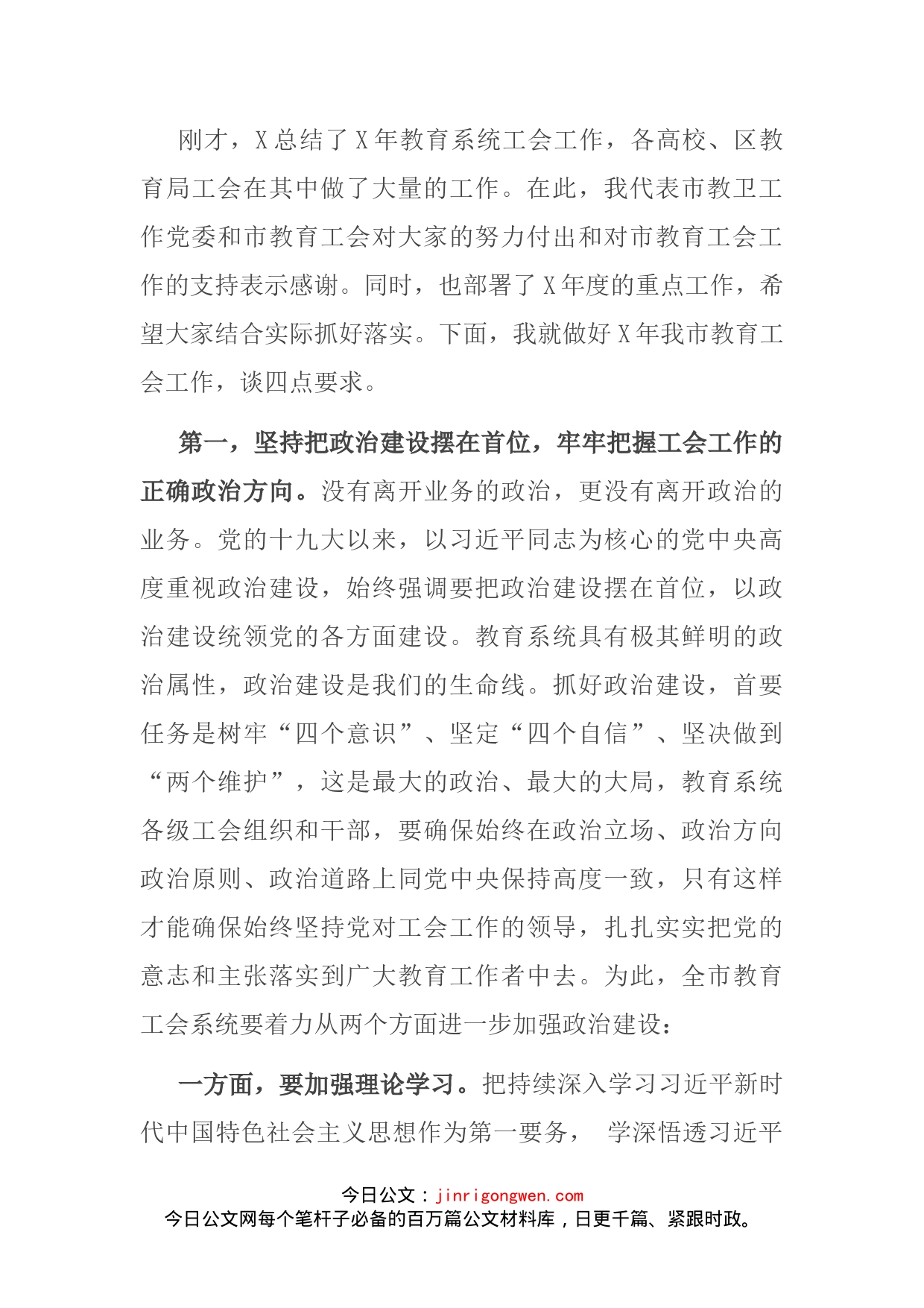 在X市教育工会系统工作会议上的讲话_第2页