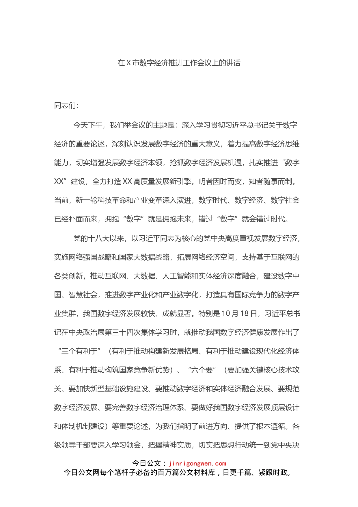 在X市数字经济推进工作会议上的讲话_第1页