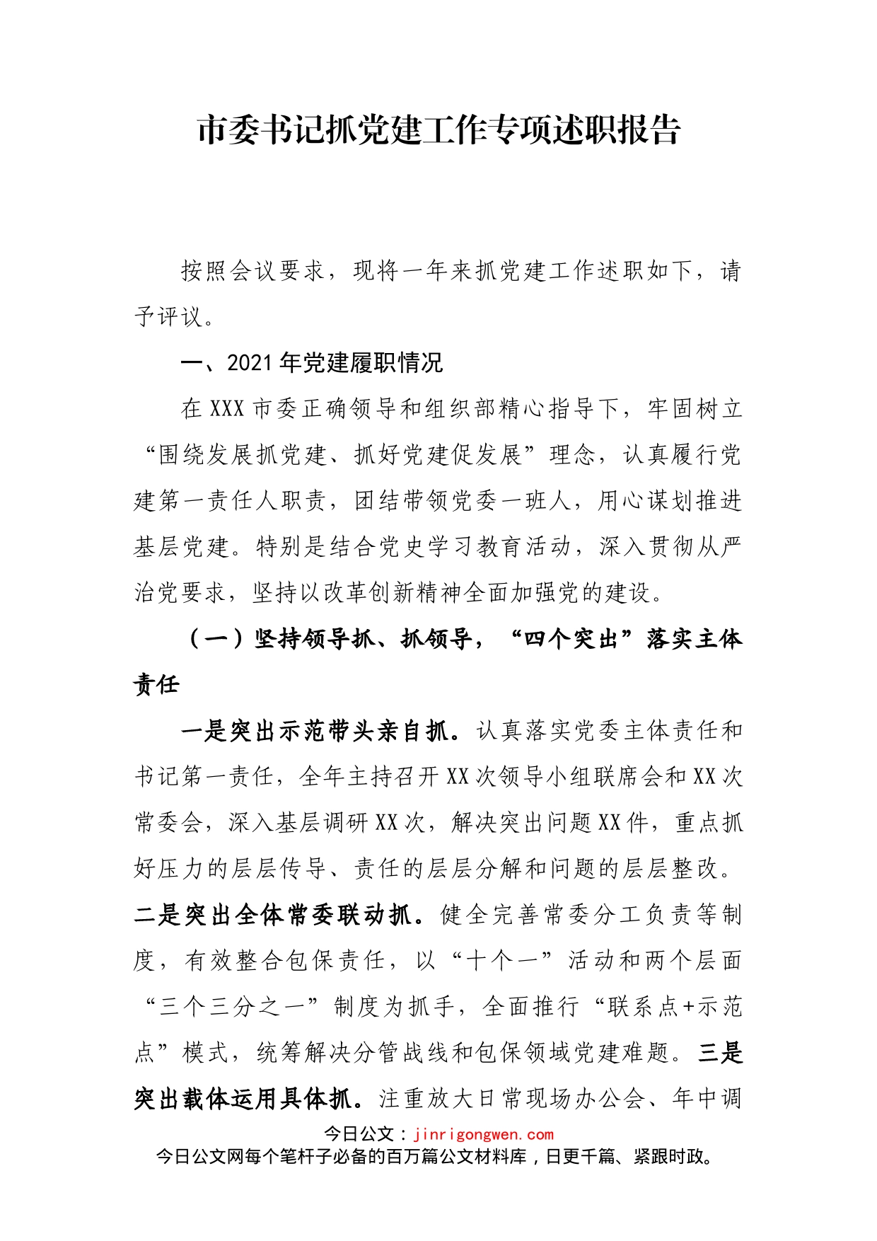 市委书记抓党建工作专项述职报告_第1页