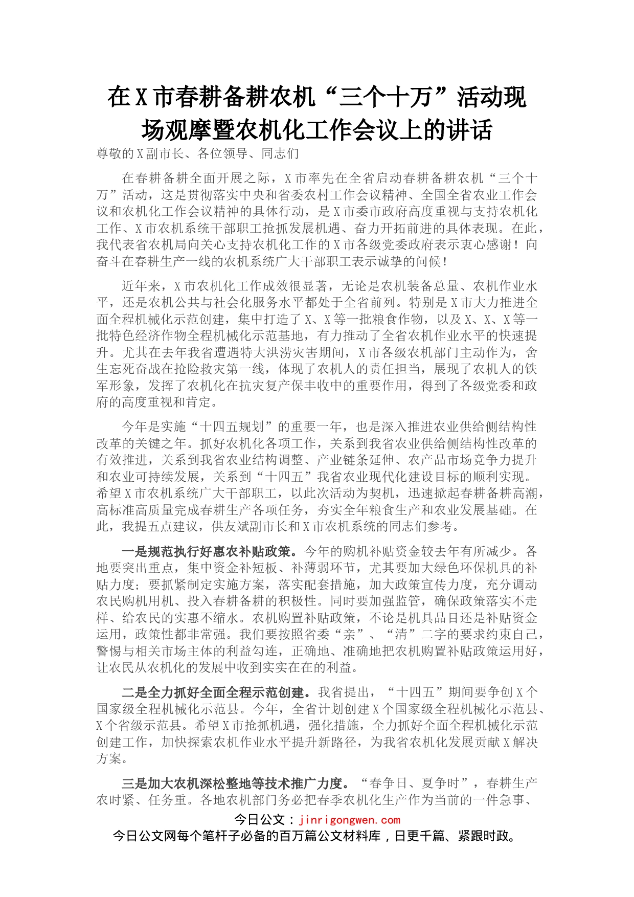 在X市春耕备耕农机“三个十万”活动现场观摩暨农机化工作会议上的讲话_第1页