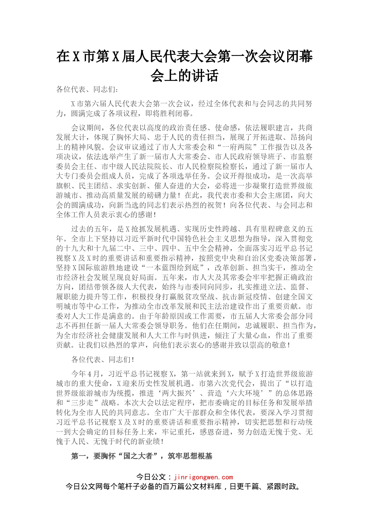 在X市第X届人民代表大会第一次会议闭幕会上的讲话_第1页