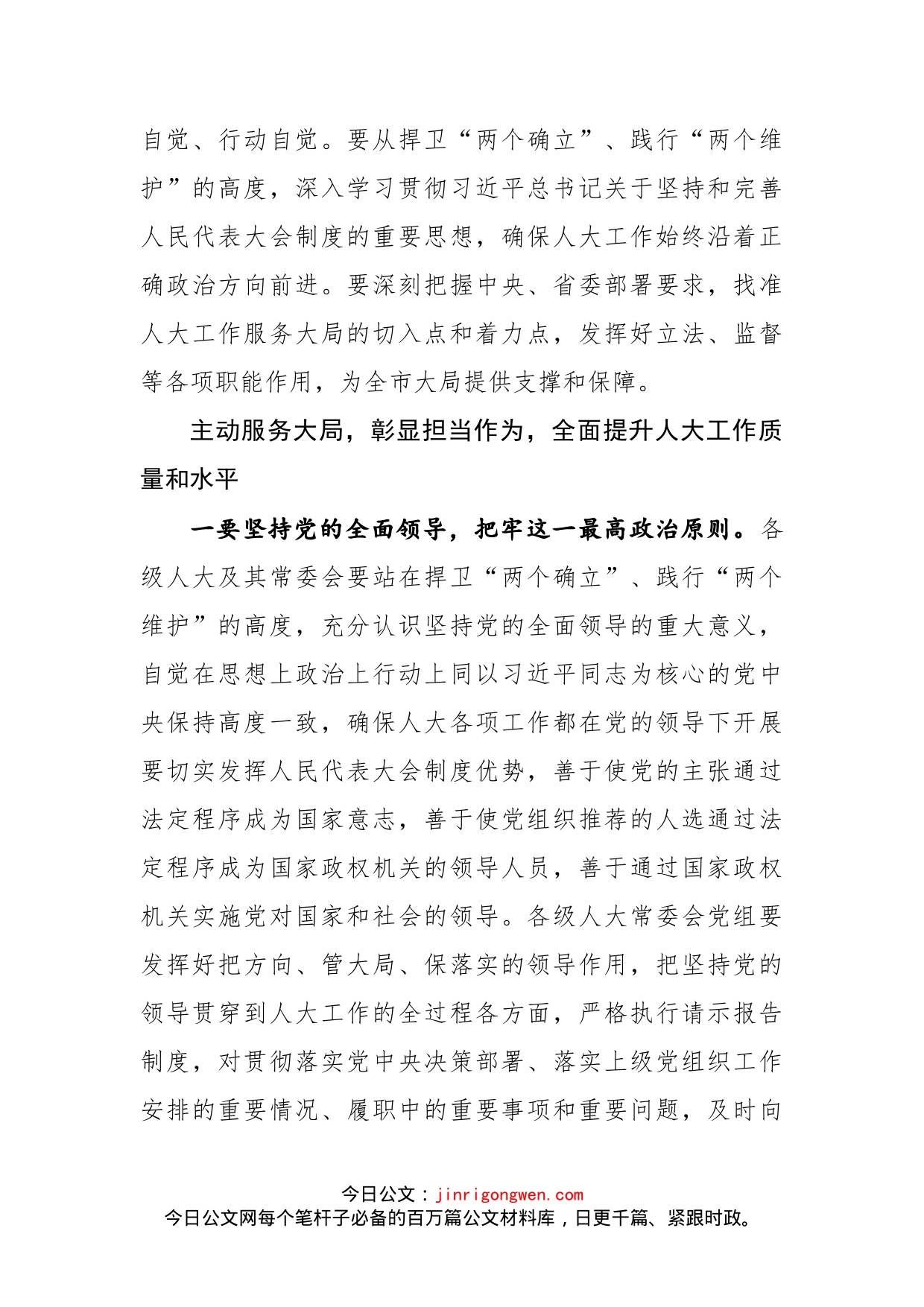 市委书记闫晨曦在市委人大工作会议上的讲话_第2页