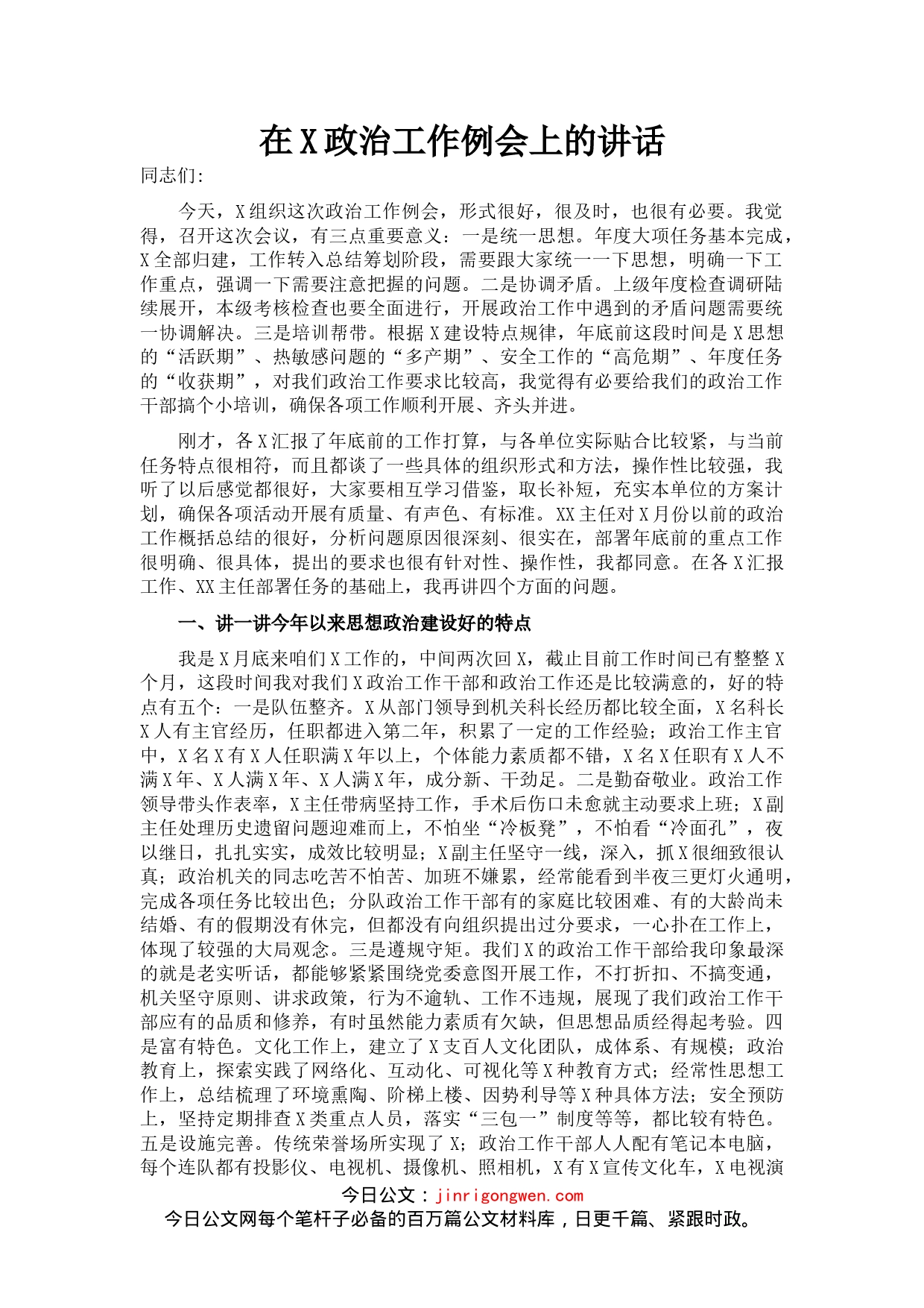 在X政治工作例会上的讲话_第1页