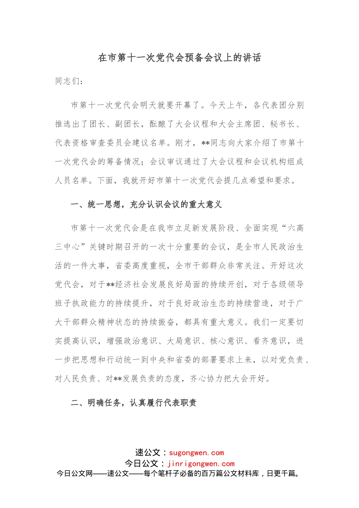 在市第十一次党代会预备会议上的讲话_第1页