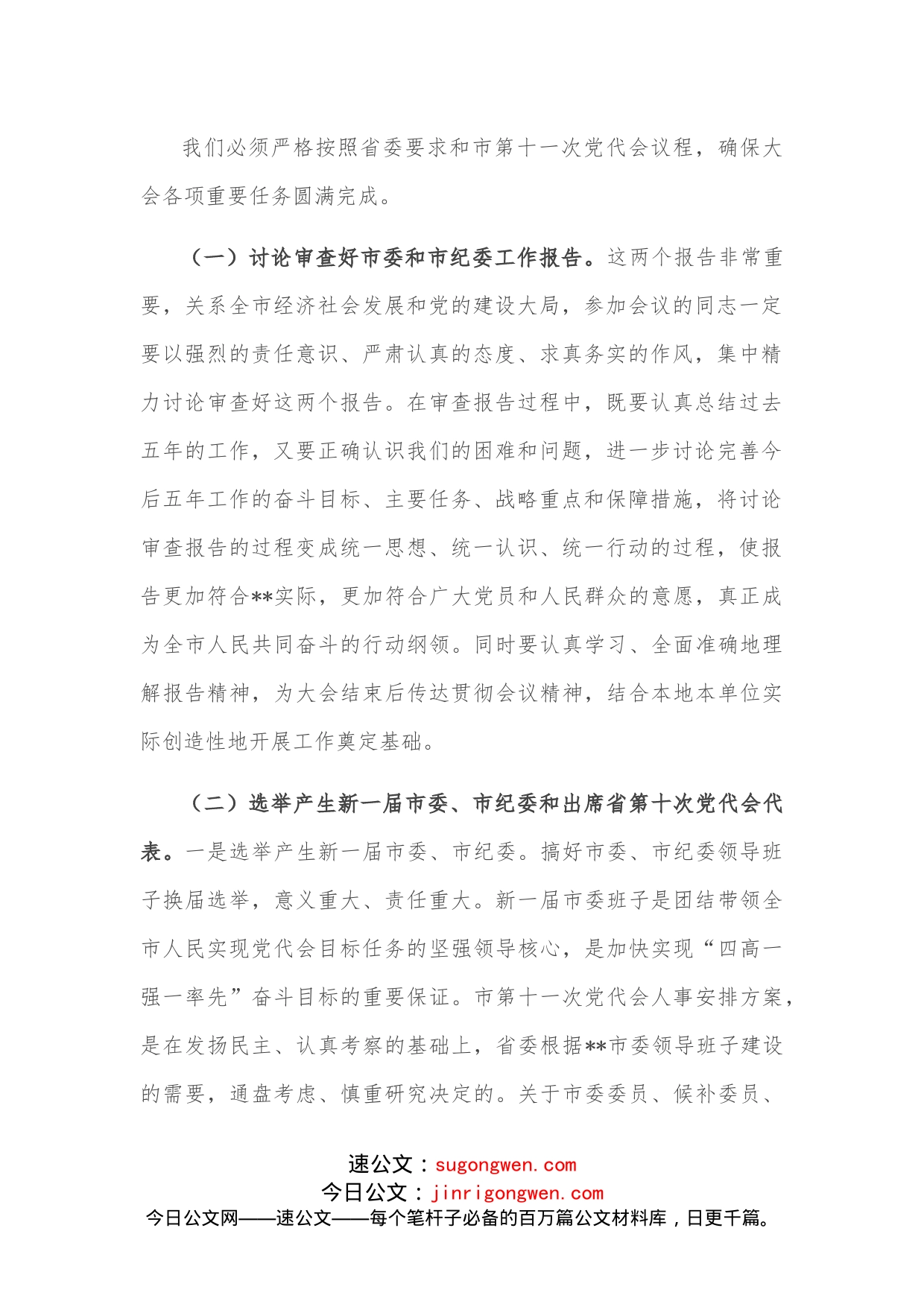 在市第十一次党代会预备会议上的讲话_第2页