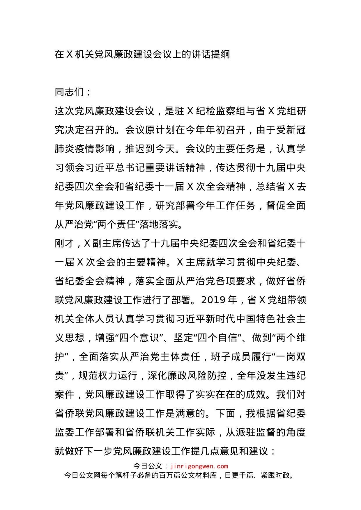 在X机关党风廉政建设会议上的讲话提纲_第1页
