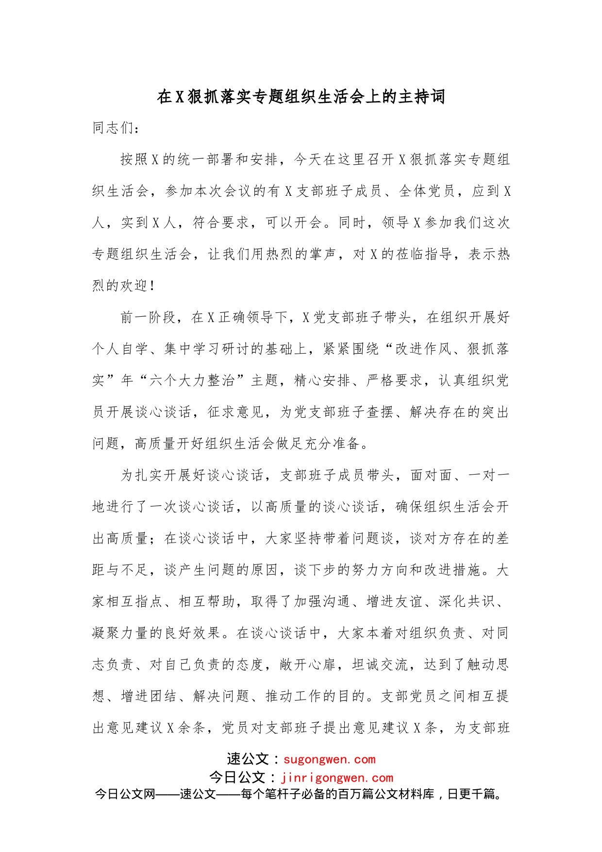 在X狠抓落实专题组织生活会上的主持词_第1页