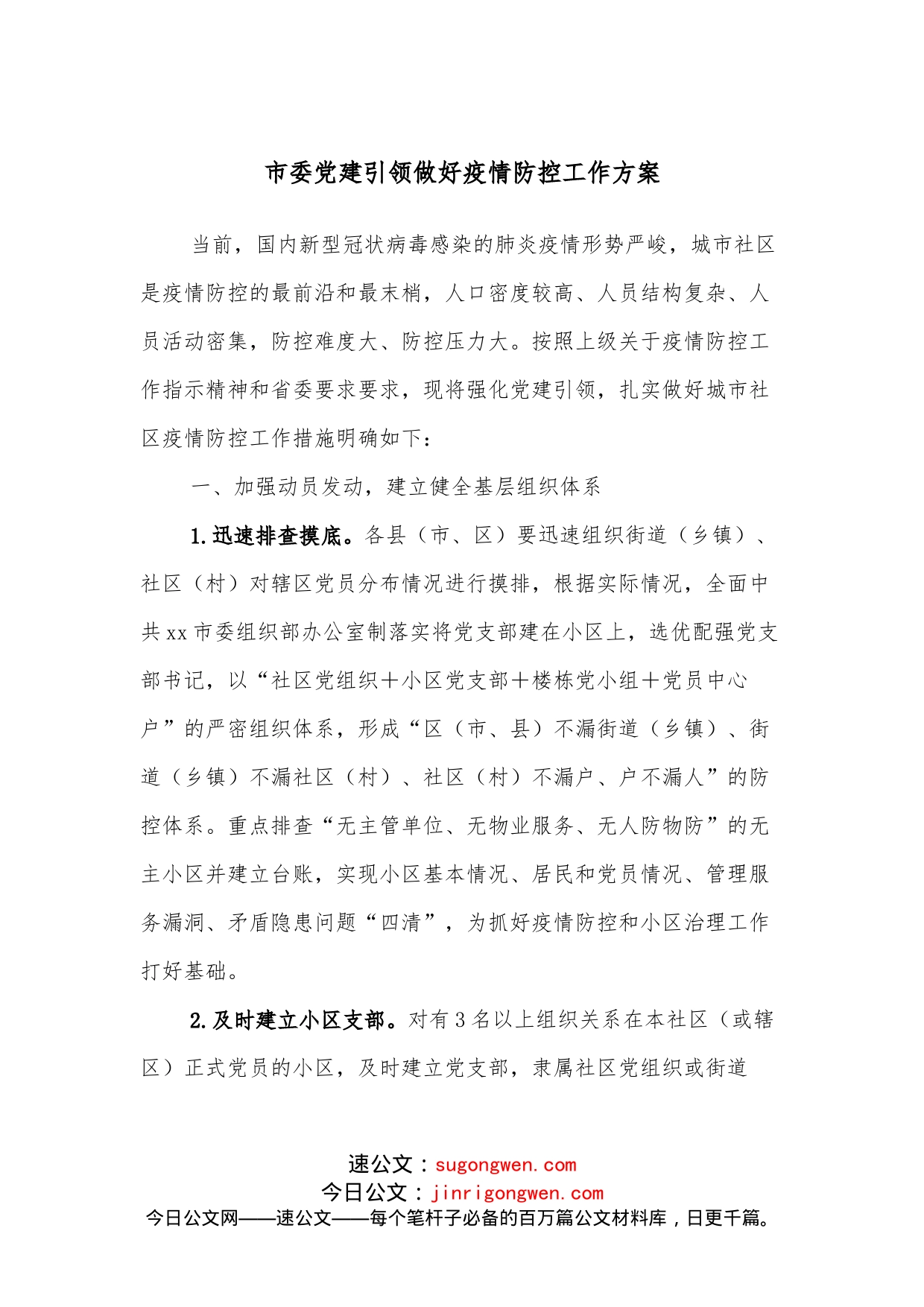 市委党建引领做好疫情防控工作方案_第1页