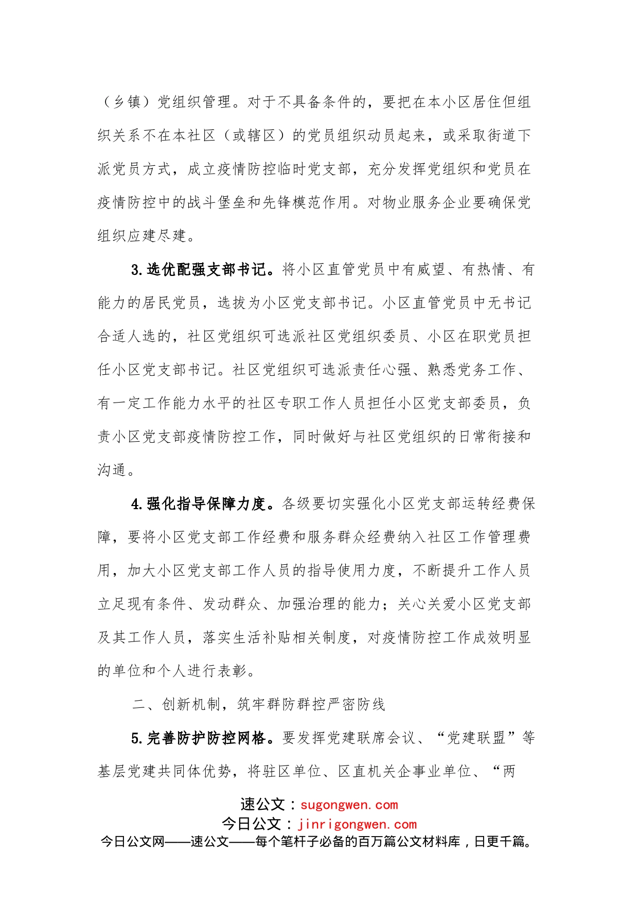 市委党建引领做好疫情防控工作方案_第2页