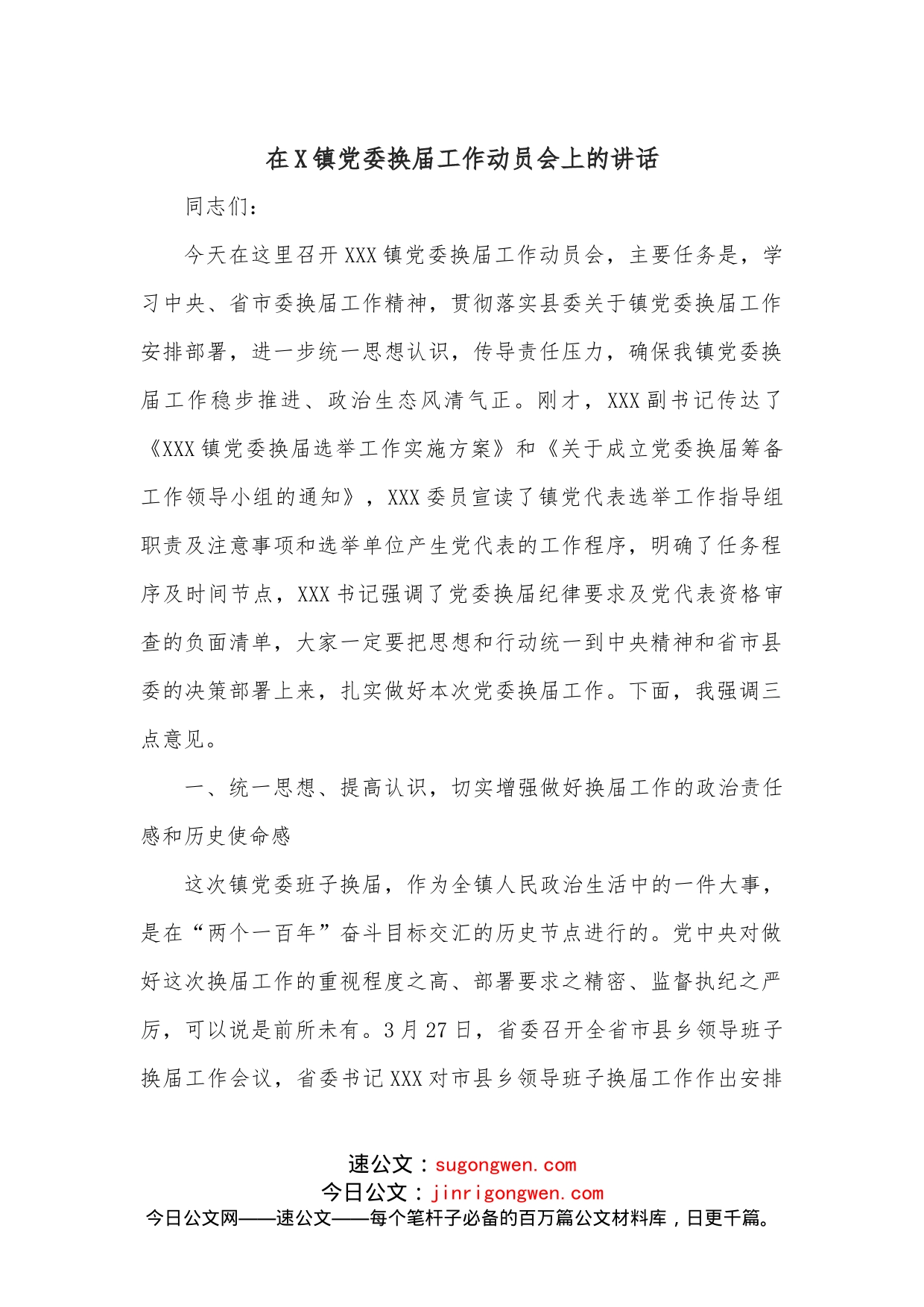 在X镇党委换届工作动员会上的讲话_第1页