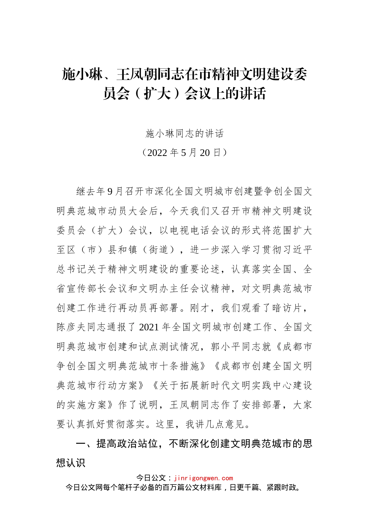 在市精神文明建设委员会（扩大）会议上的讲话2篇_第1页