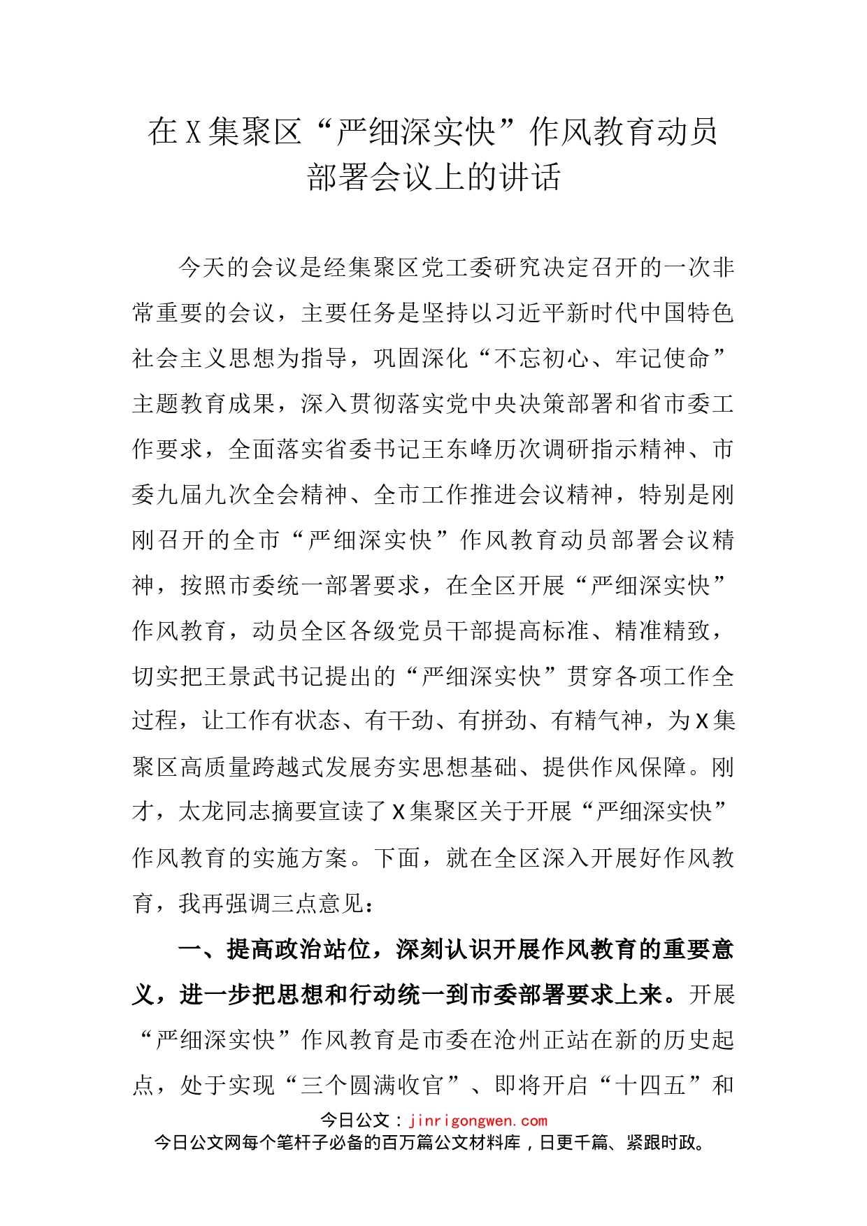 在X集聚区“严细深实快”作风教育动员部署会议上的讲话_第2页