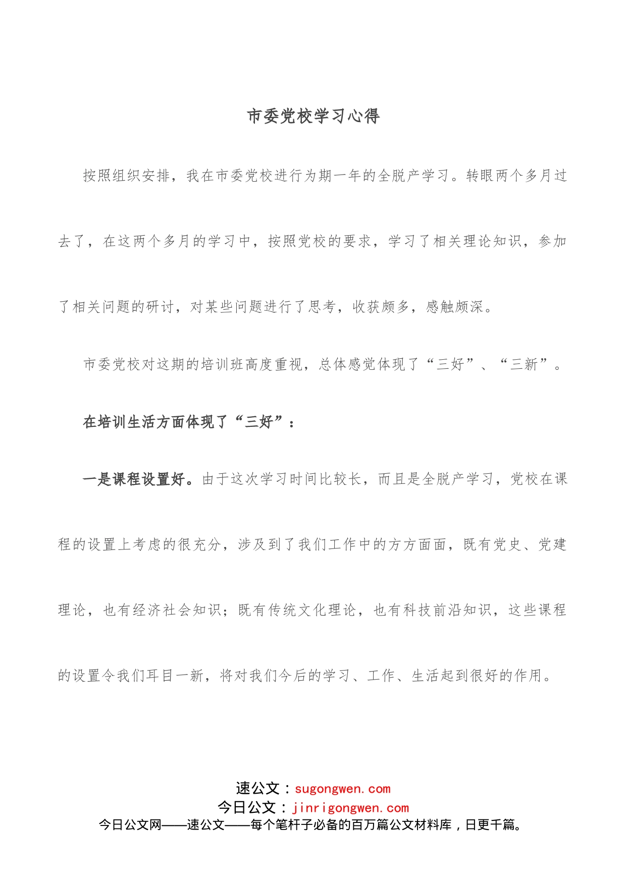 市委党校学习心得_第1页
