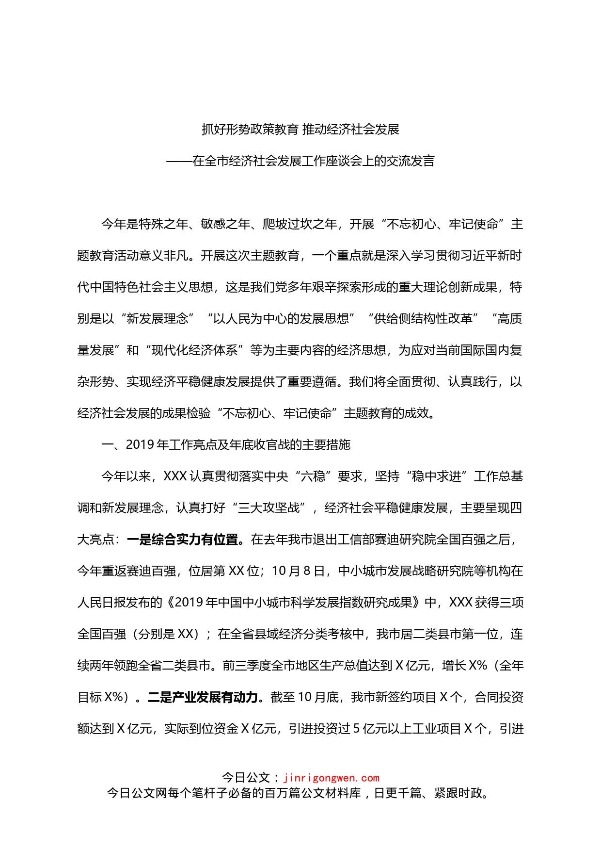 在市级经济社会发展务虚会上的汇报发言_第1页