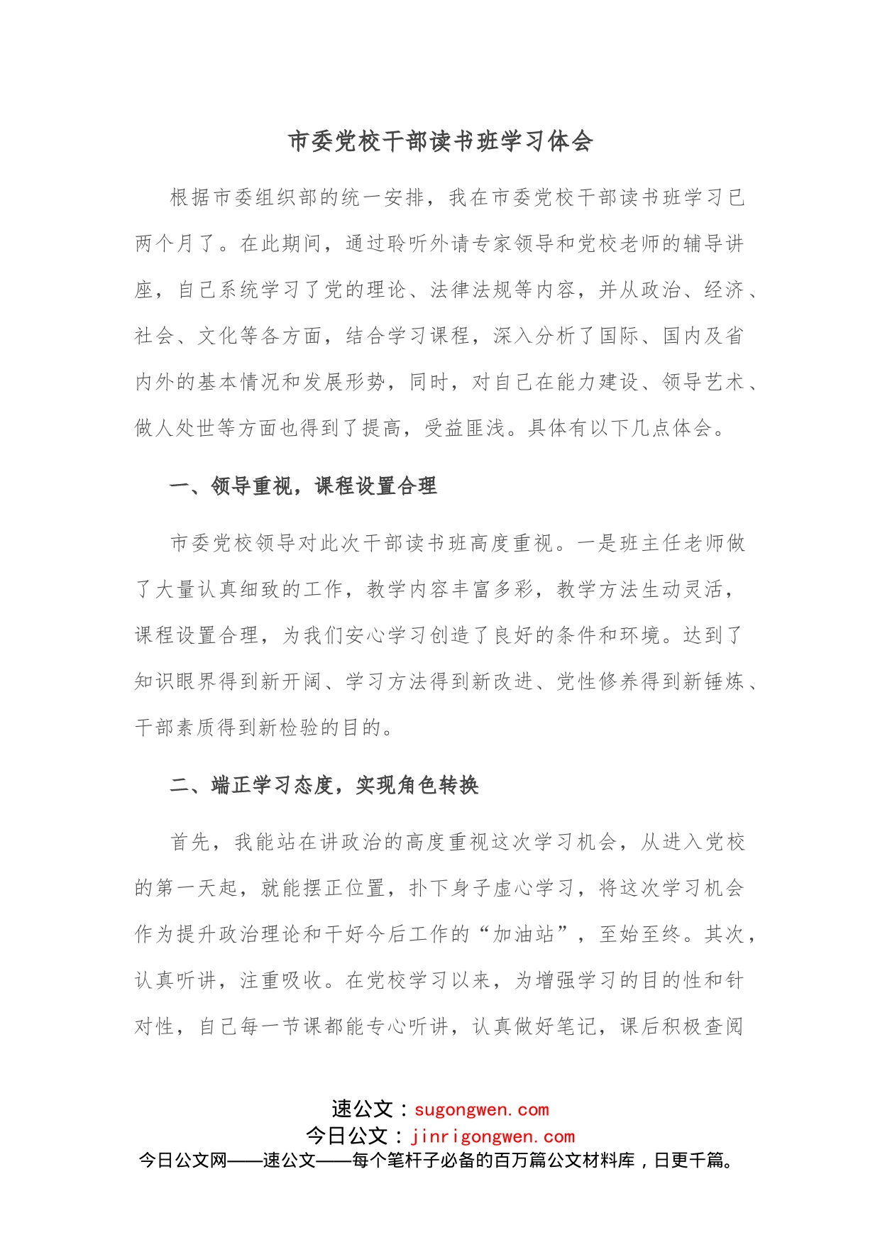 市委党校干部读书班学习体会_第1页