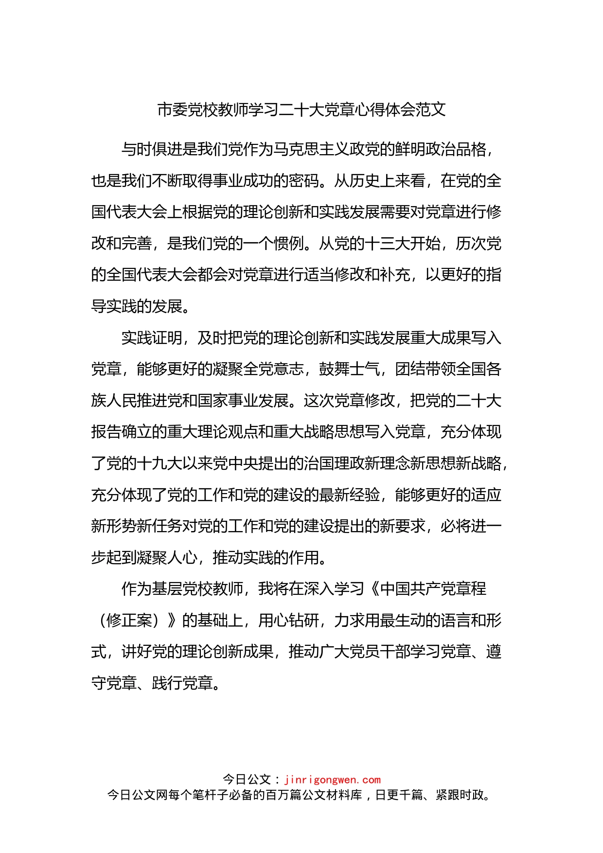 市委党校教师学习二十大党章心得体会范文_第1页