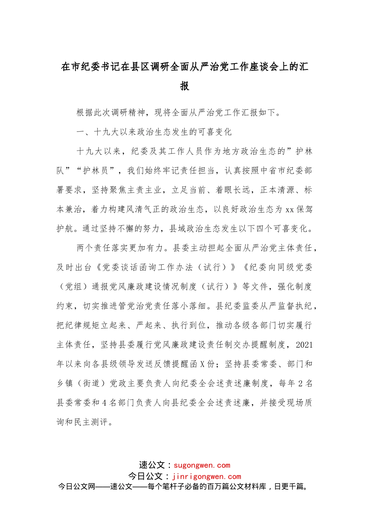 在市纪委书记在县区调研全面从严治党工作座谈会上的汇报_第1页