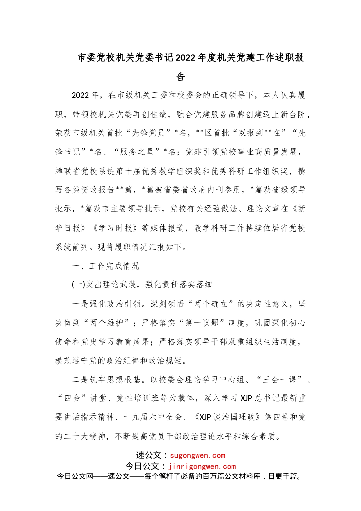 市委党校机关党委书记2022年度机关党建工作述职报告_第1页