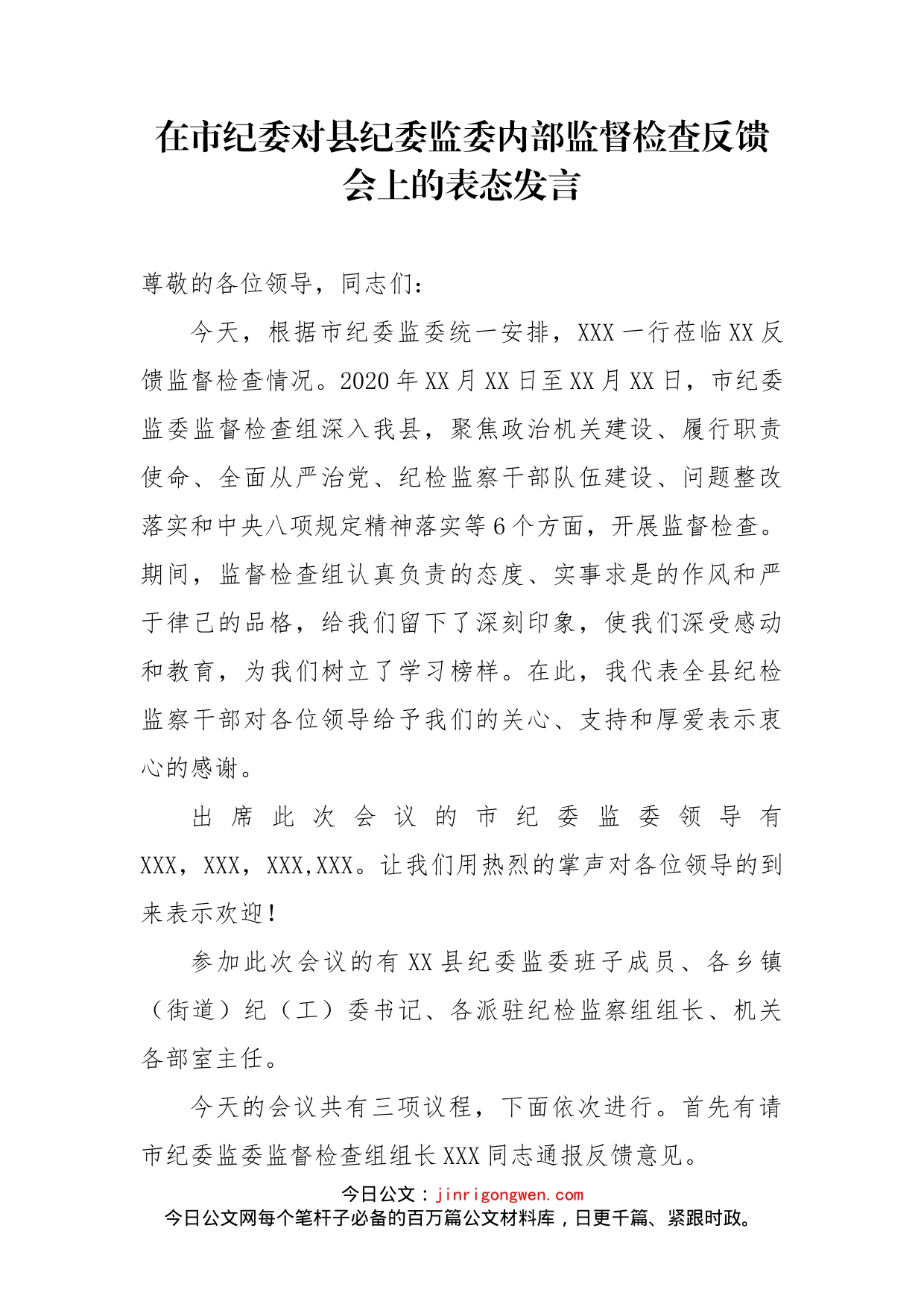 在市纪委对县纪委监委内部监督检查反馈会上的表态发言_第1页