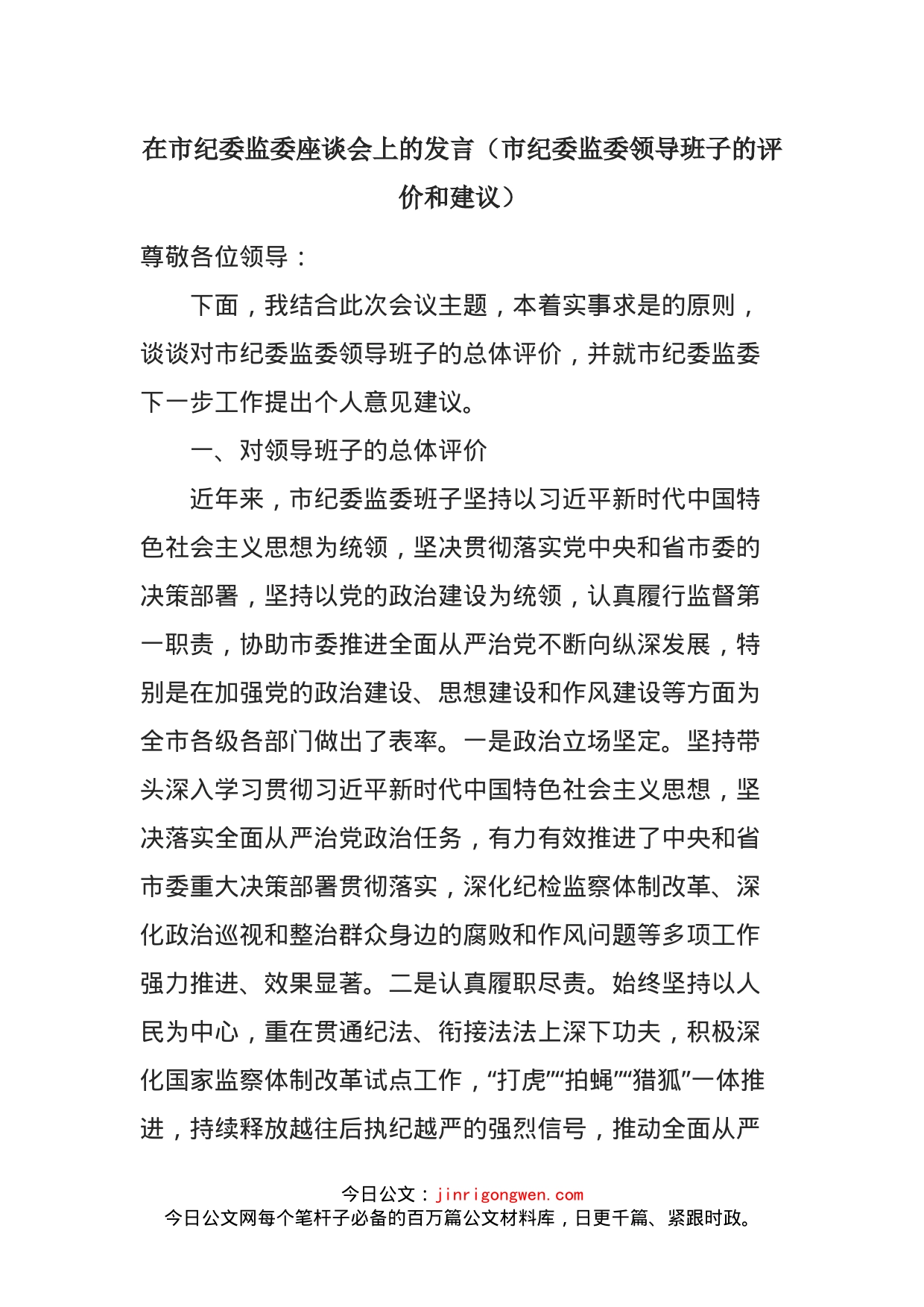 在市纪委监委座谈会上的发言（市纪委监委领导班子的评价和建议）_第1页