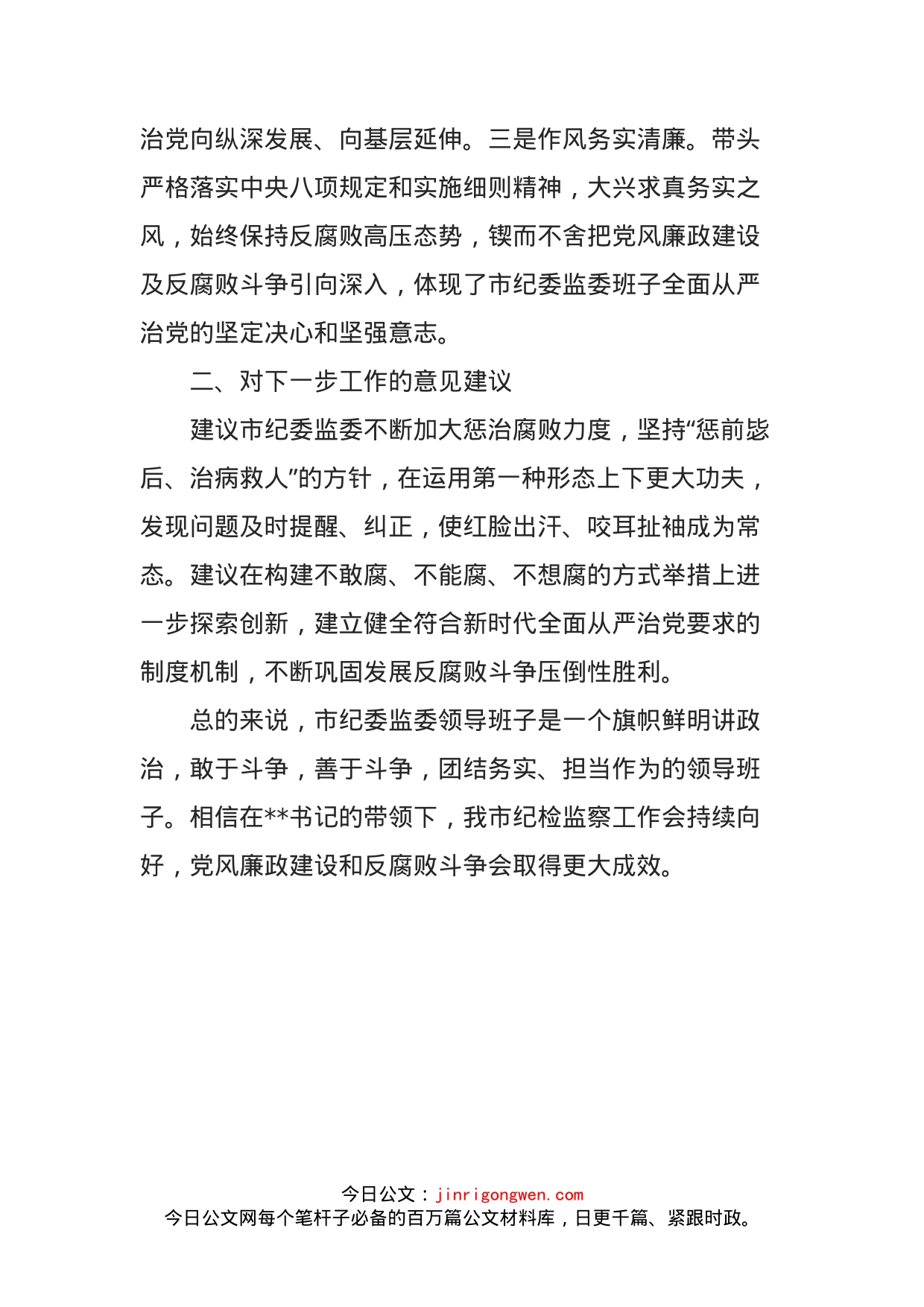 在市纪委监委座谈会上的发言（市纪委监委领导班子的评价和建议）_第2页